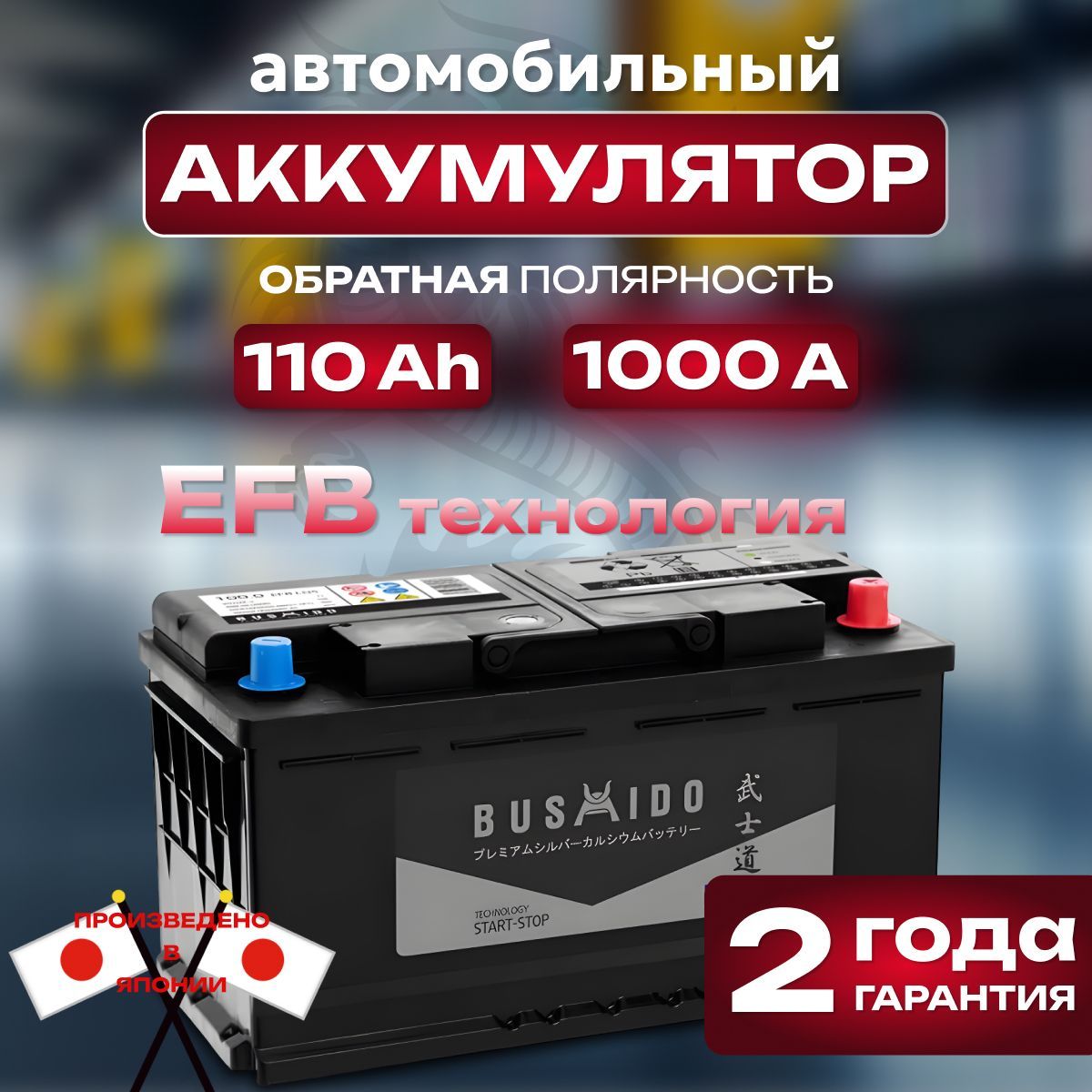 Аккумулятор автомобильный 12v 110 Ah BUSHIDO EFB 110 Ah 1000 A обратная полярность 398x175x190 стартерный акб для автомобиля, машины