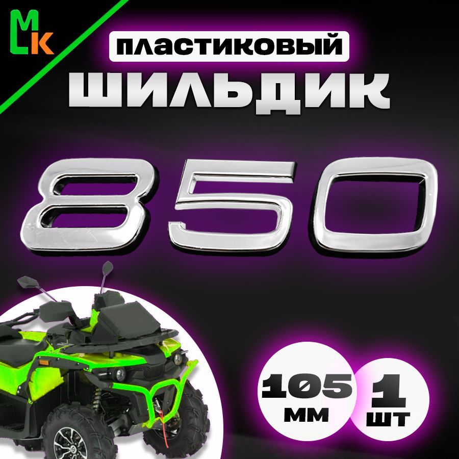 Наклейка шильдик на квадроцикл "850"