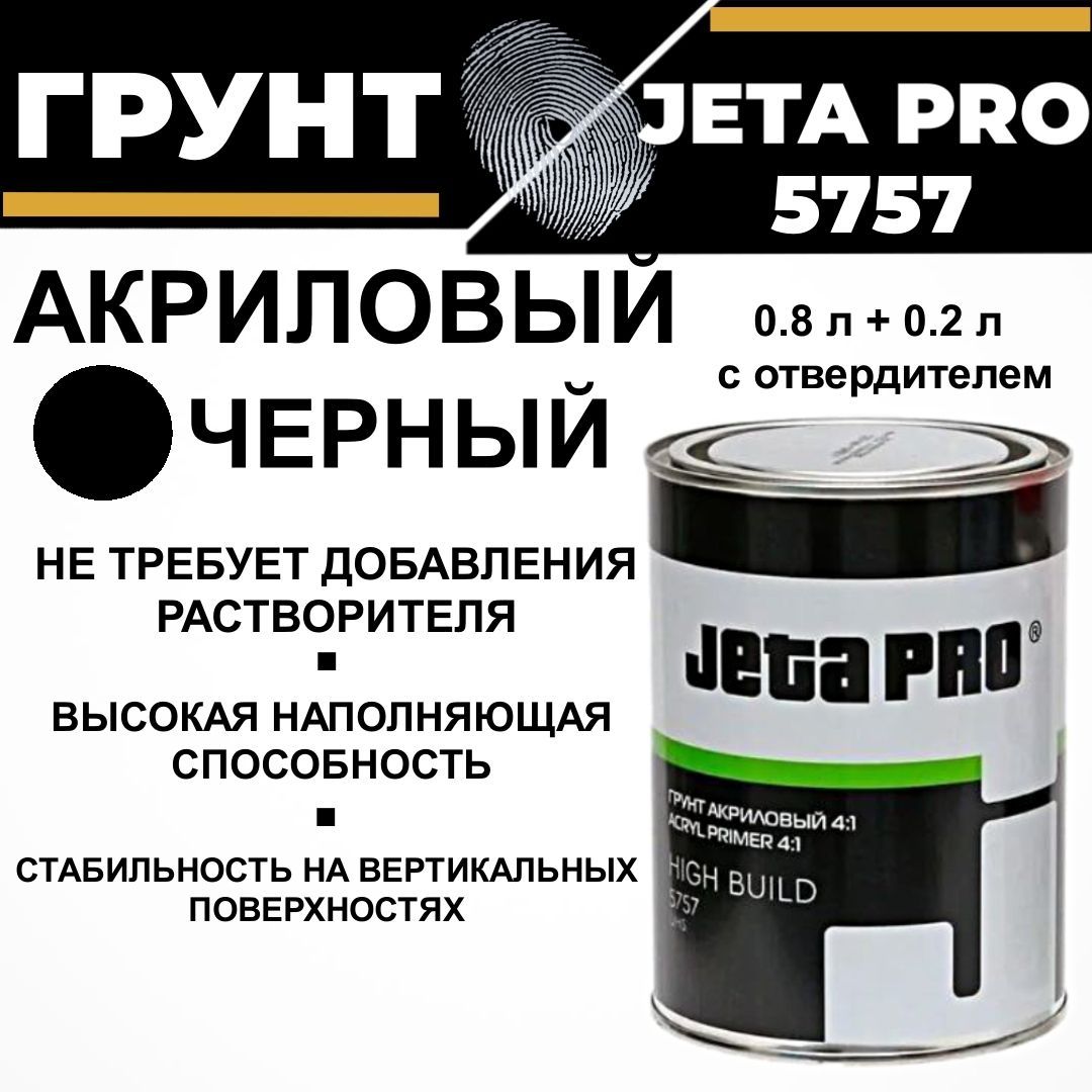 Грунт автомобильный акриловый Jeta Pro HIGH BUILD 4 к1, наполнитель с отв. (0,8 л+0,2 л) черный, 5757