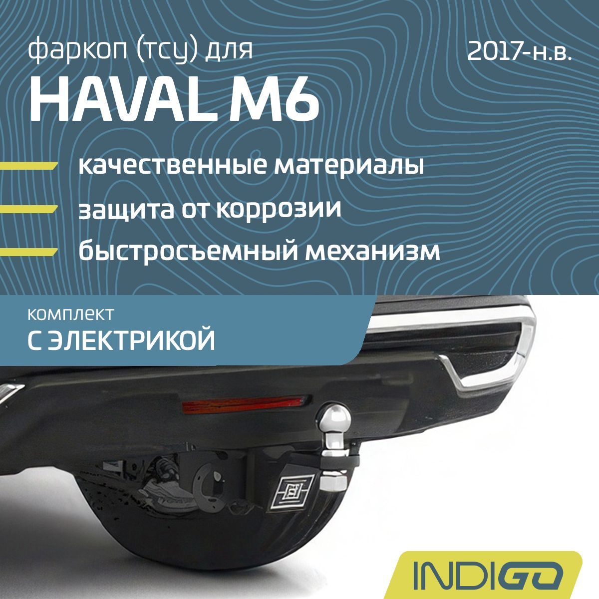 Фаркоп (ТСУ) для HAVAL M6 (2021-н.в.), комплект с электрикой