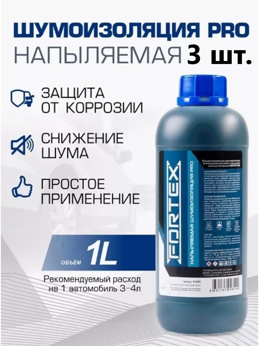 FORTEX PRO Шумоизоляция арок автомобиля, напыляемая Арт. C5507