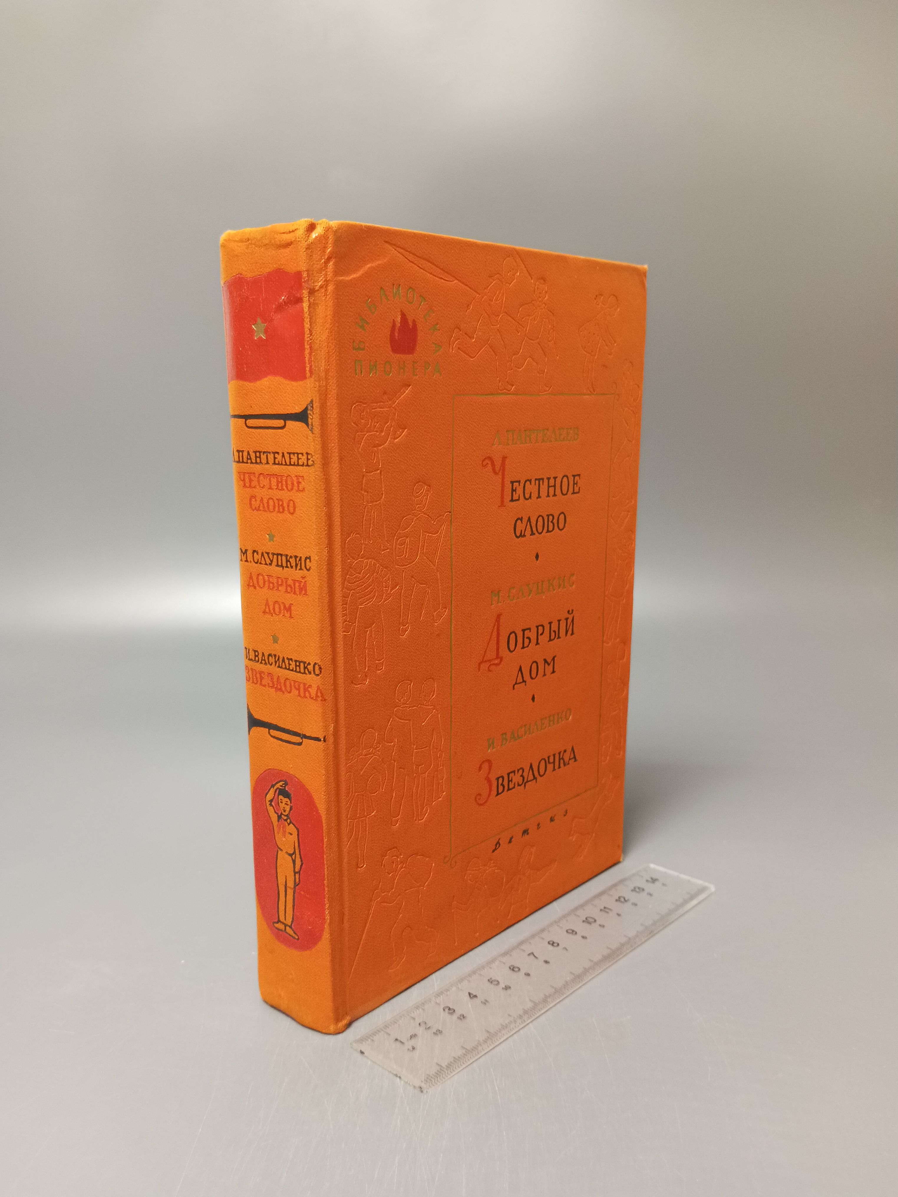 Честное слово. Добрый дом. Звездочка Л. Пантелеев. Том 6. 1963