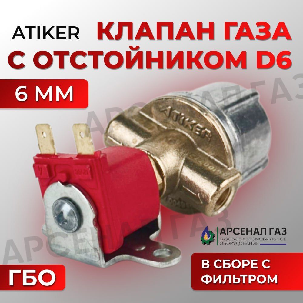 Клапан газовый Atiker с отстойником D6 (в сборе с фильтром)