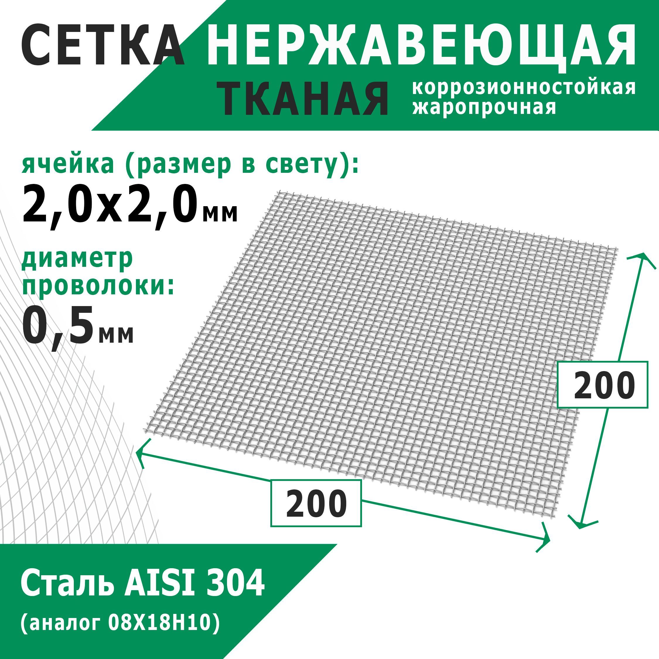 Сетканержавеющая2,0х2,0х0,5ммдляфильтрации,защитыотнасекомых,грызунов.СтальAISI304(08Х18Н10).Размер200х200мм.