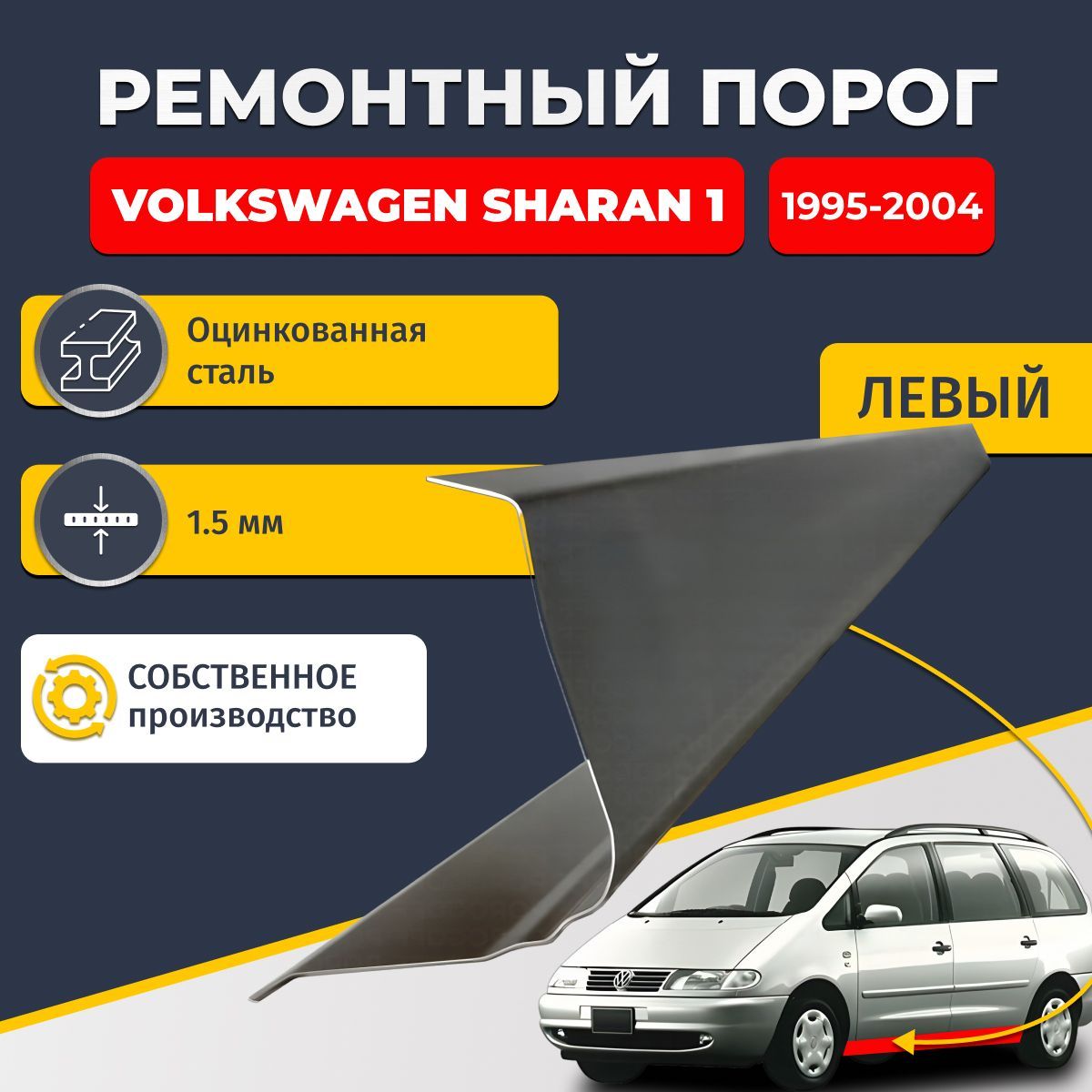 Левый ремонтный порог для Volkswagen Sharan 1 1995-2004, оцинкованная сталь 1.5 мм (Фольксваген Шаран 1), порог автомобильный, стандартный. Кузовной ремонт.