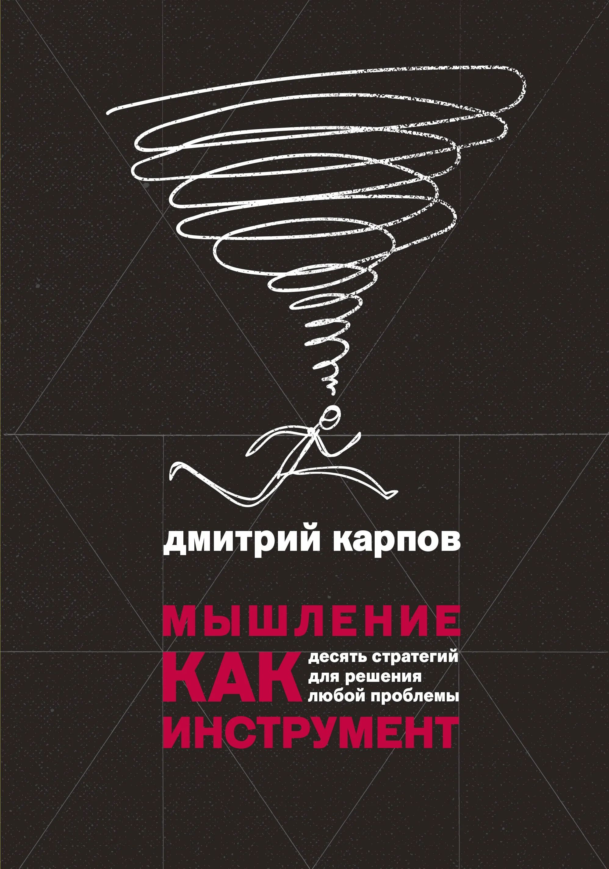 Как мыслить просто