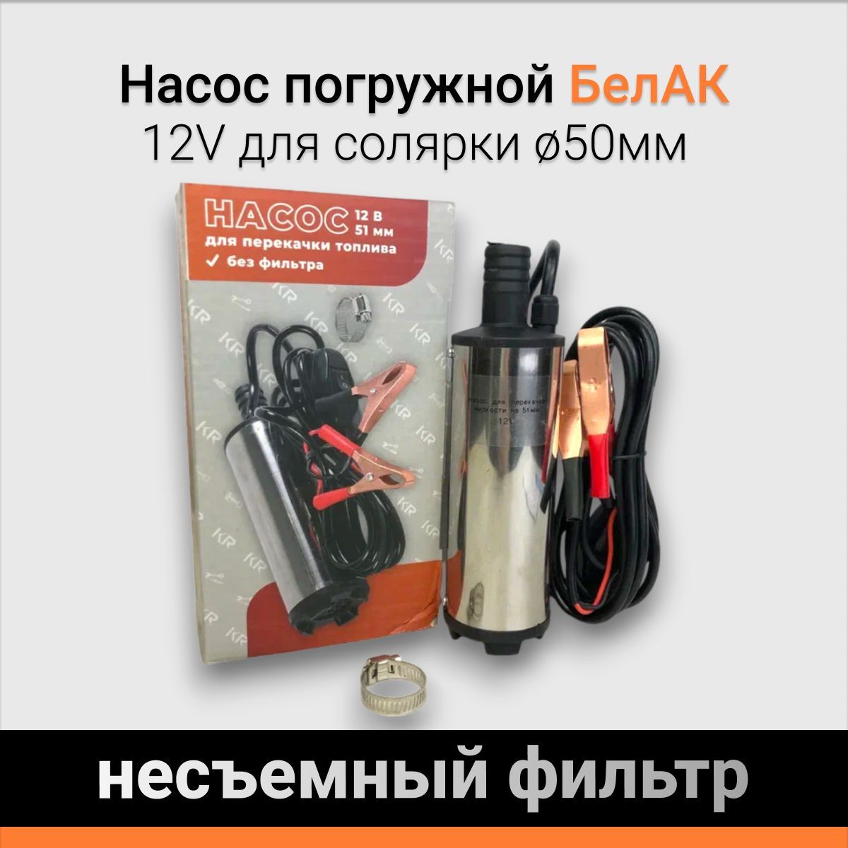 Насос погружной 12V для солярки, несъемный фильтр 50мм