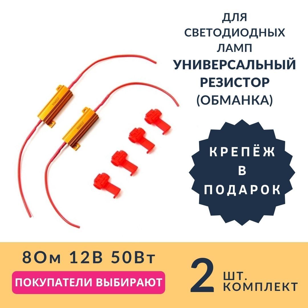 Обманка для светодиодных ламп, нагрузочный резистор, сопротивление 8 Ом 50 Вт 2шт.