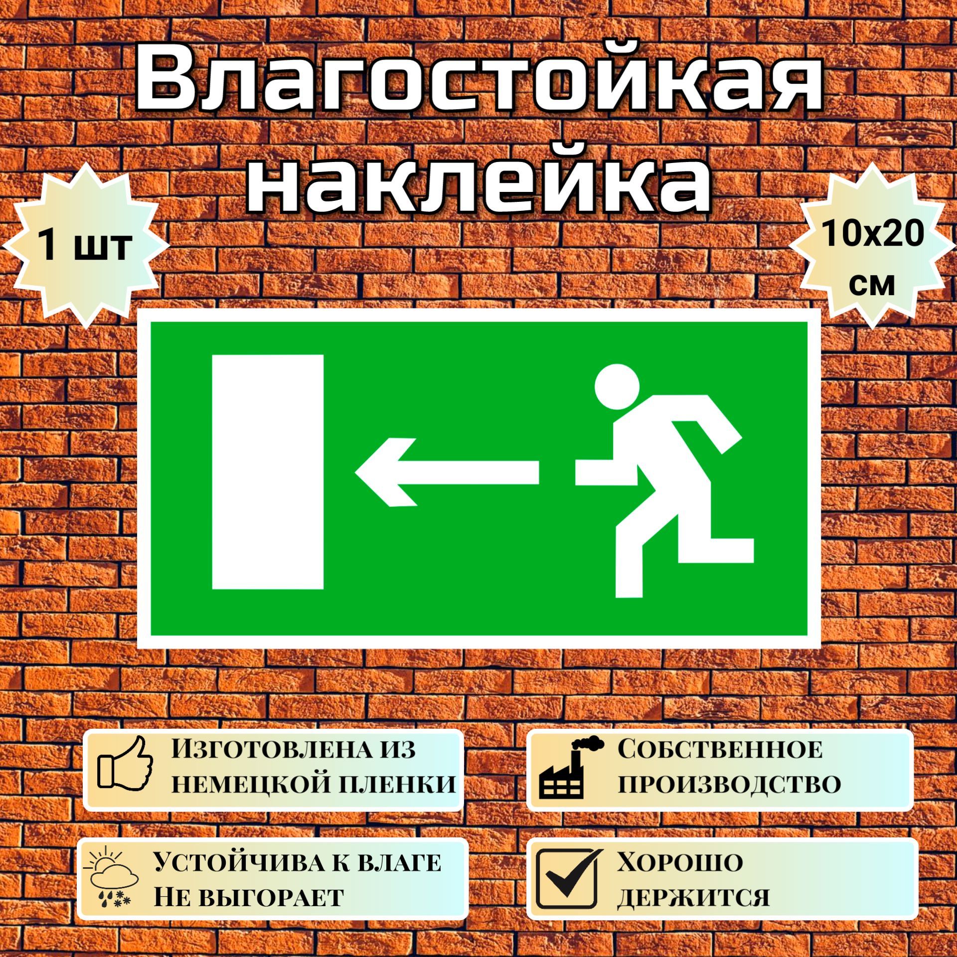 Наклейка Направление к выходу налево, знак E 04 (ГОСТ) для обозначения пути эвакуации, 10х20 см, 1 шт