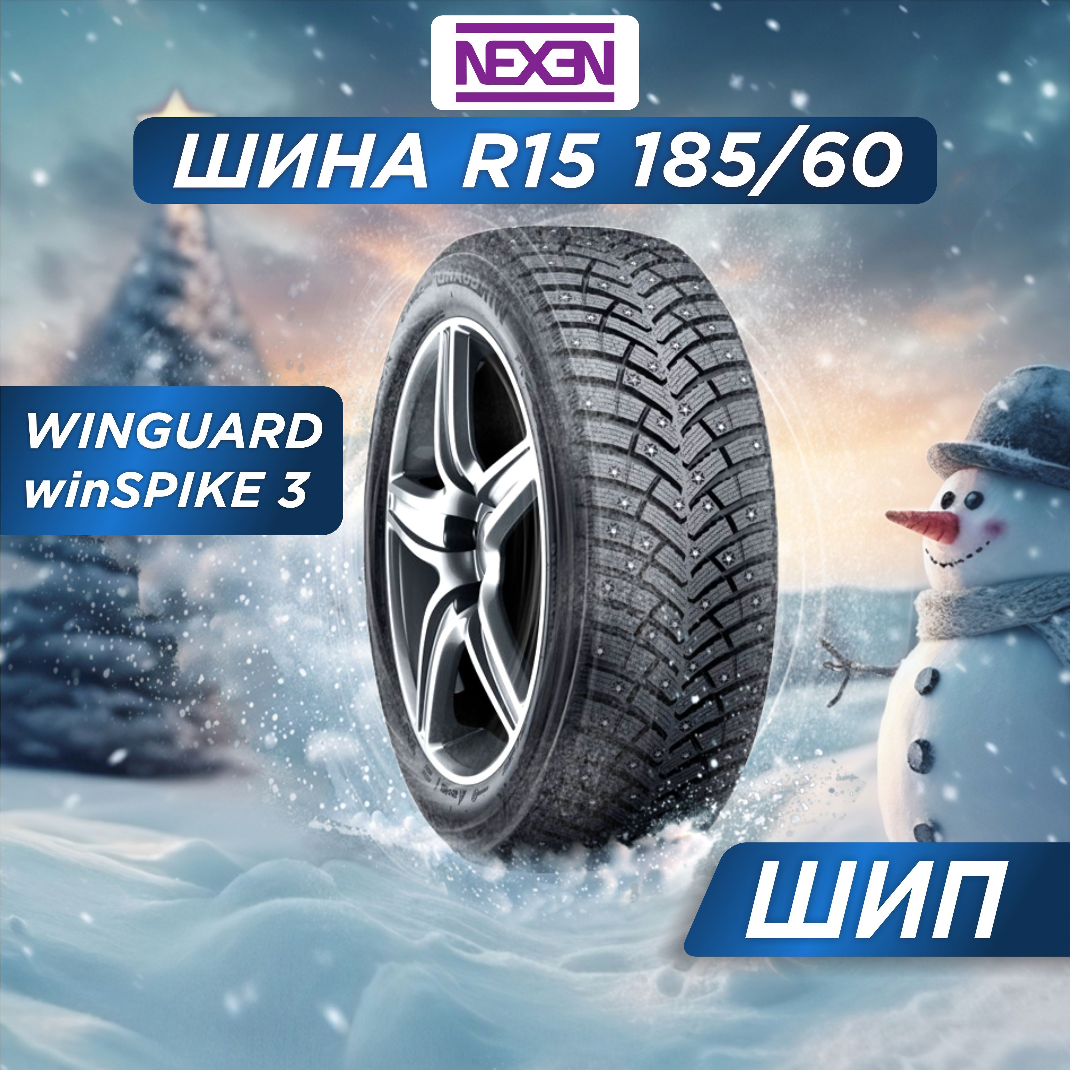 Nexen Winguard WinSpike3 XL Шины  зимние 185/60  R15 88T Шипованные