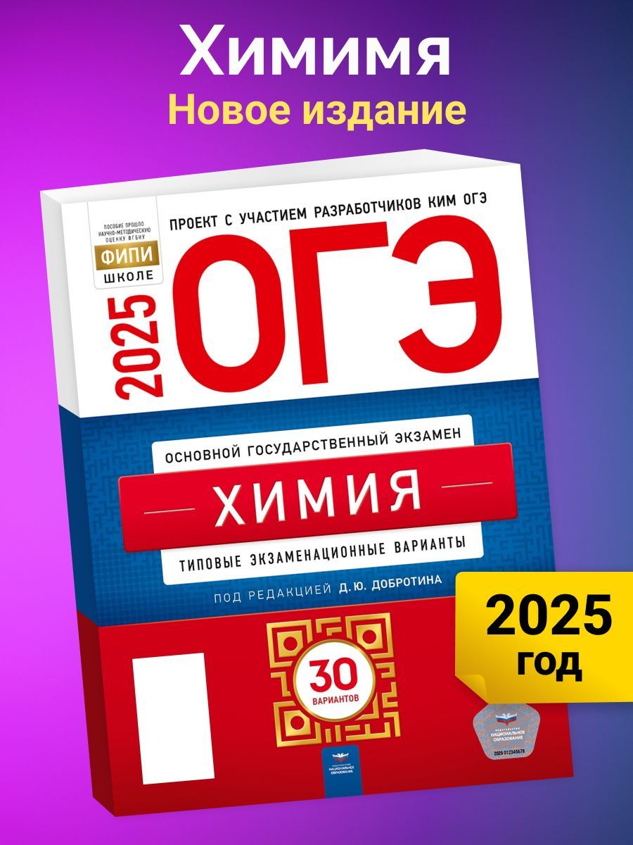 ОГЭ-2025. Химия. Типовые экзаменационные варианты. 30 вариантов | Добротин Дмитрий Юрьевич