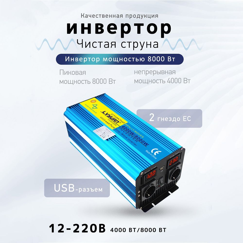 Lvyuan Инвертор автомобильный, 8000 Вт