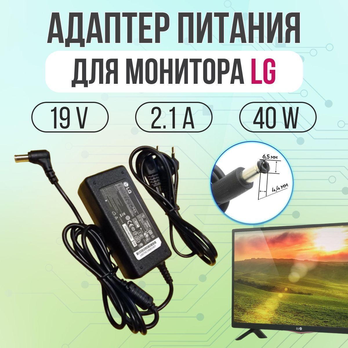 Адаптер питания для монитора LG 40W 19V 2.1A 6.5*4.4