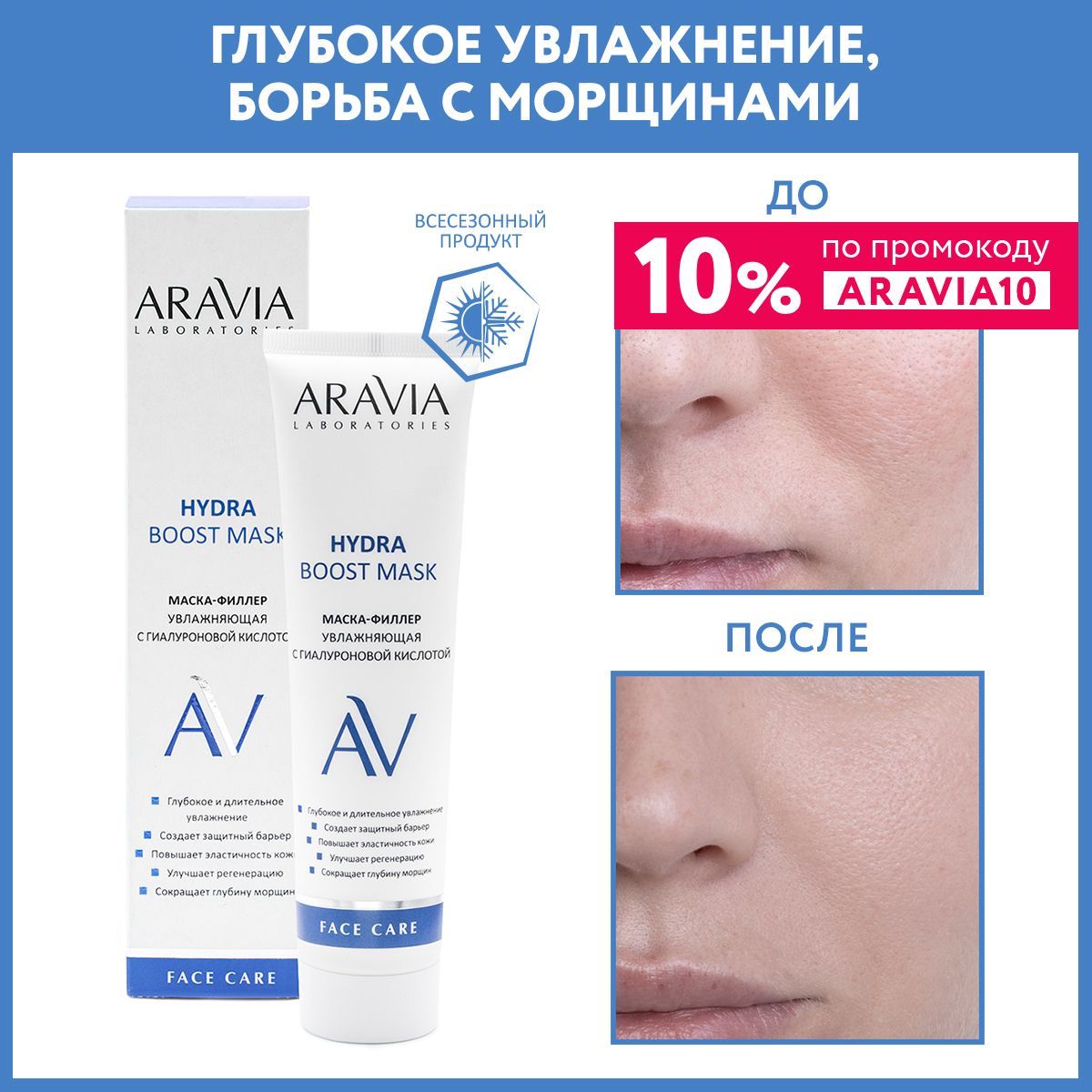 ARAVIA Laboratories Маска-филлер увлажняющая с гиалуроновой кислотой Hydra Boost Mask, 100 мл