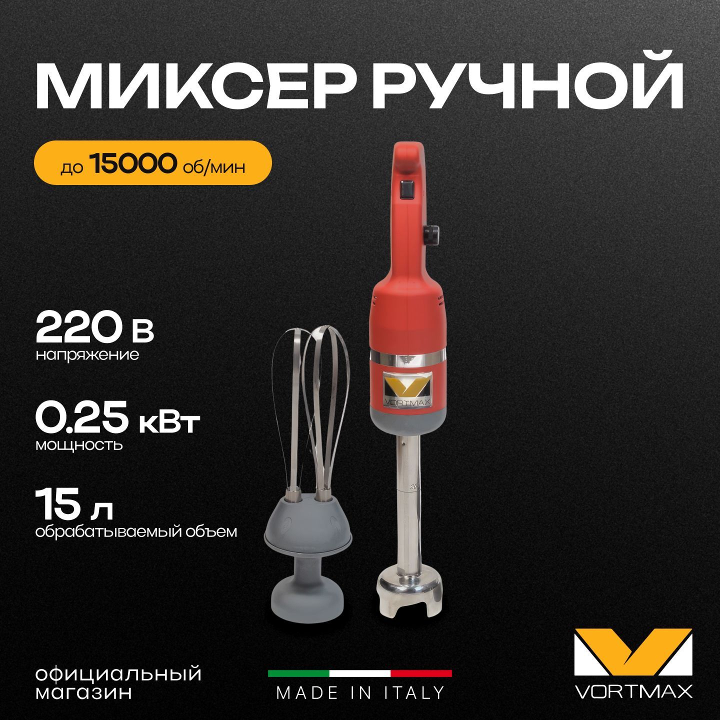 Миксер гомогенизатор ручной погружной Vortmax MiniPM 200 Combi 250W