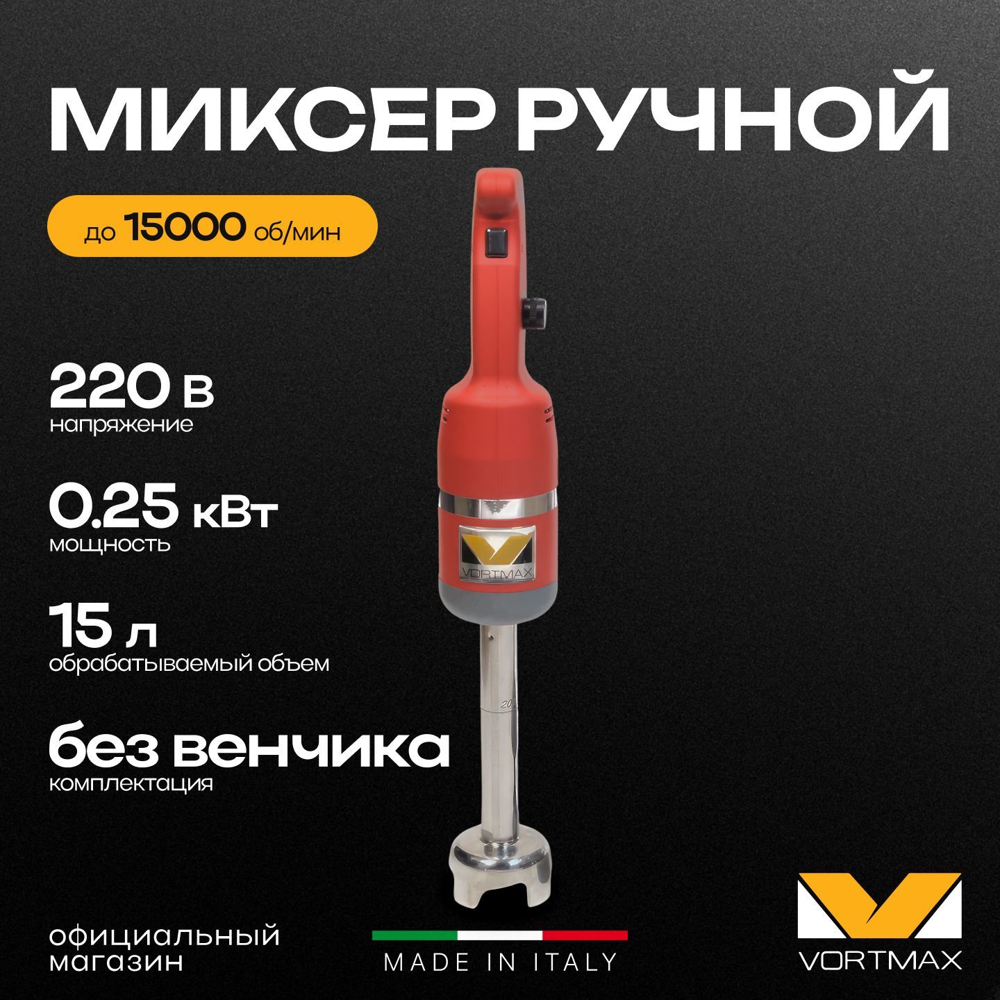 Миксер гомогенизатор ручной погружной Vortmax MiniPM 200 V.V. 250W