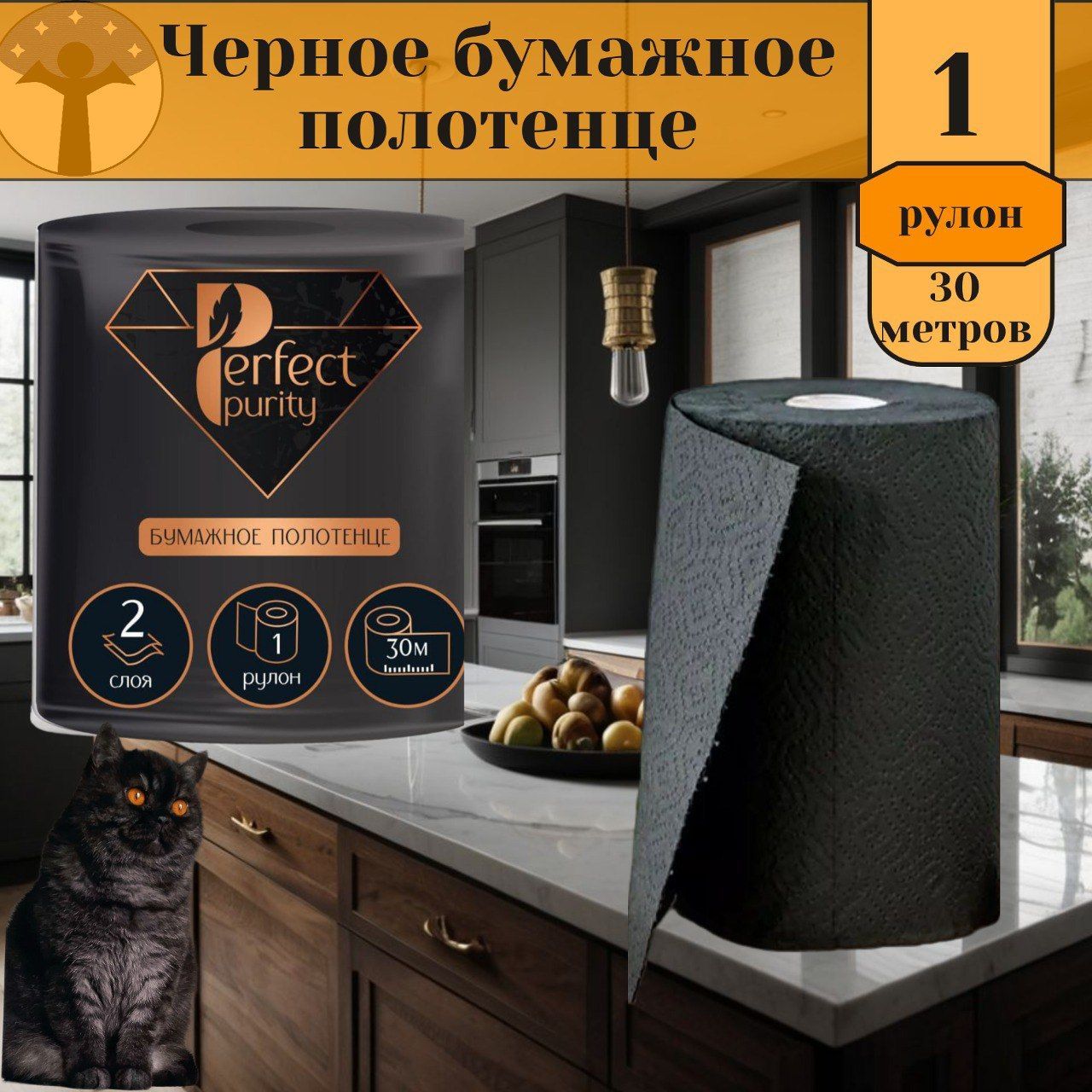 Бумажные полотенца Perfect Purity, 2 слоя, 30 метров, 1 рулон, черные