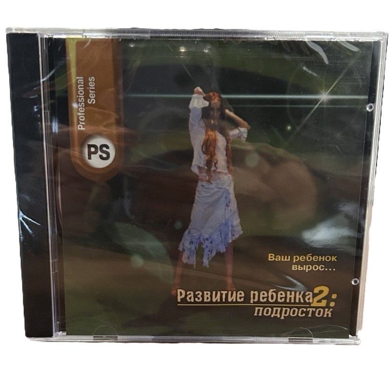 Развитие ребенка 2: подросток: ваш ребенок вырос... (Справочник, CD)