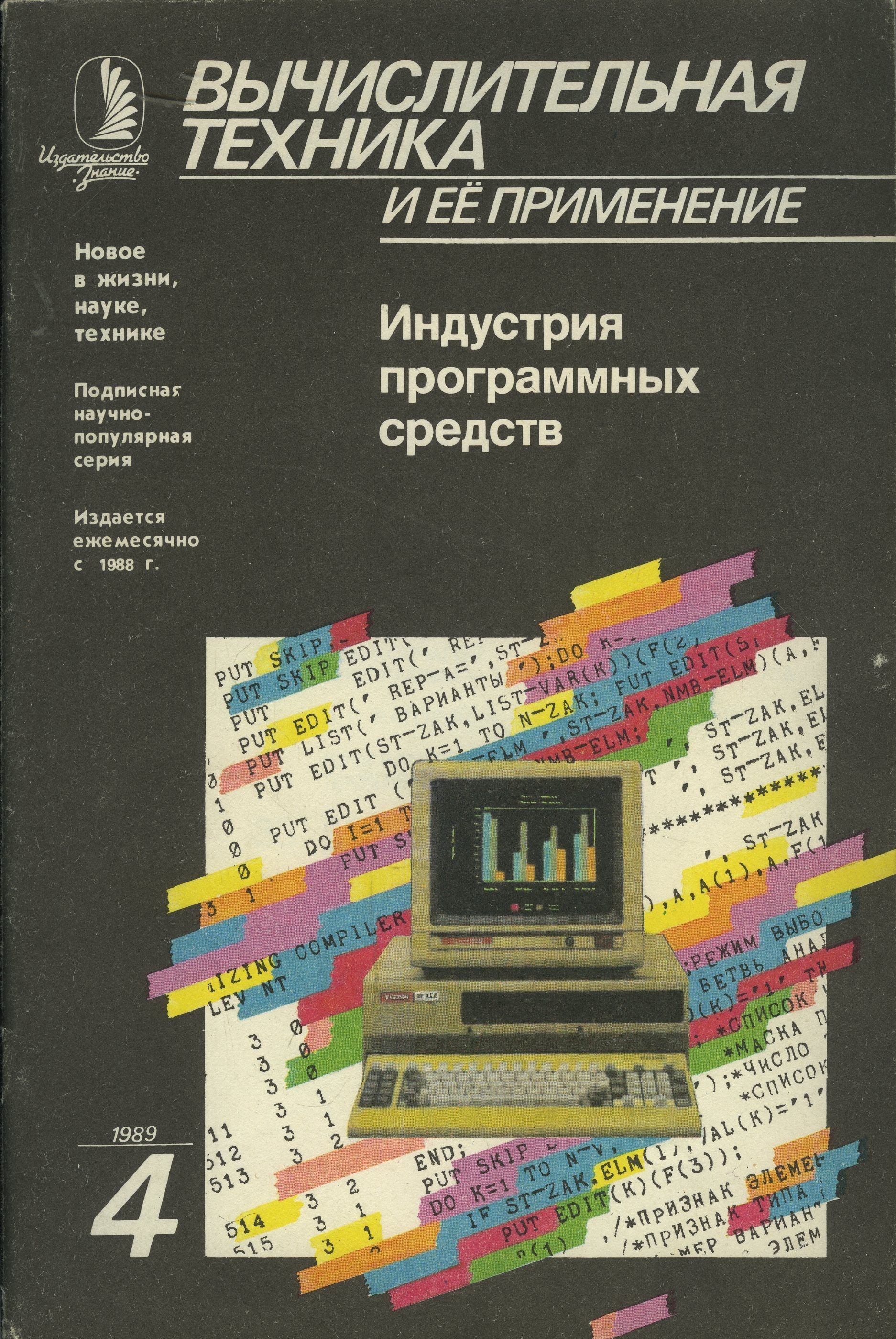 Журнал "Вычислительная техника и ее применение" 1989 №4 Индустрия программных средств