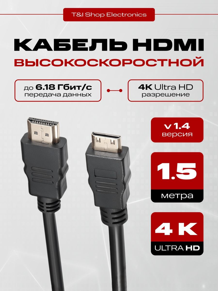 HDMI кабель 1.5м; HDMI-версия 1.4 4K UltraHd 1080P FullHd Черный