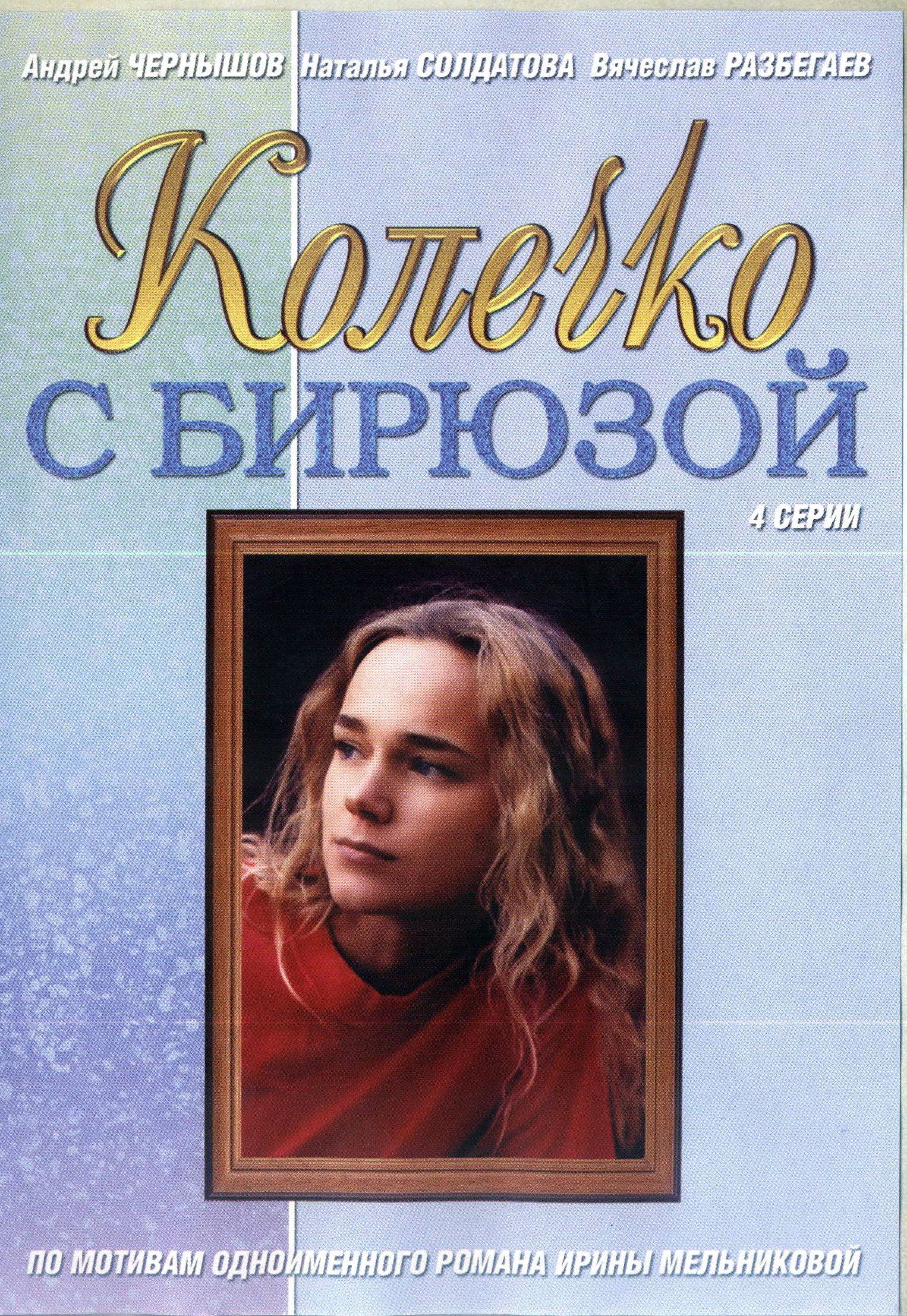 Колечко с бирюзой (Украина, 2008, полная версия, 4 серии)