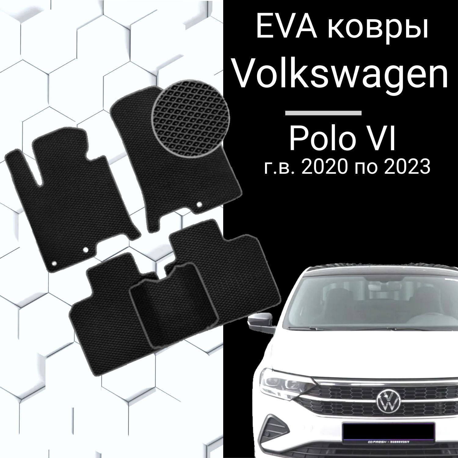 EVA коврик для Volkswagen Polo VI г.в. 2020 - 2023 в салон Фольцваген Поло