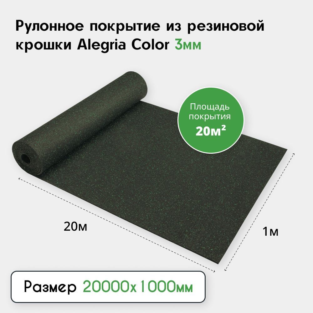 Рулонное резиновое покрытие Alegria color 850 3мм, 20х1м, (20м2), черный с зелеными вкраплениями