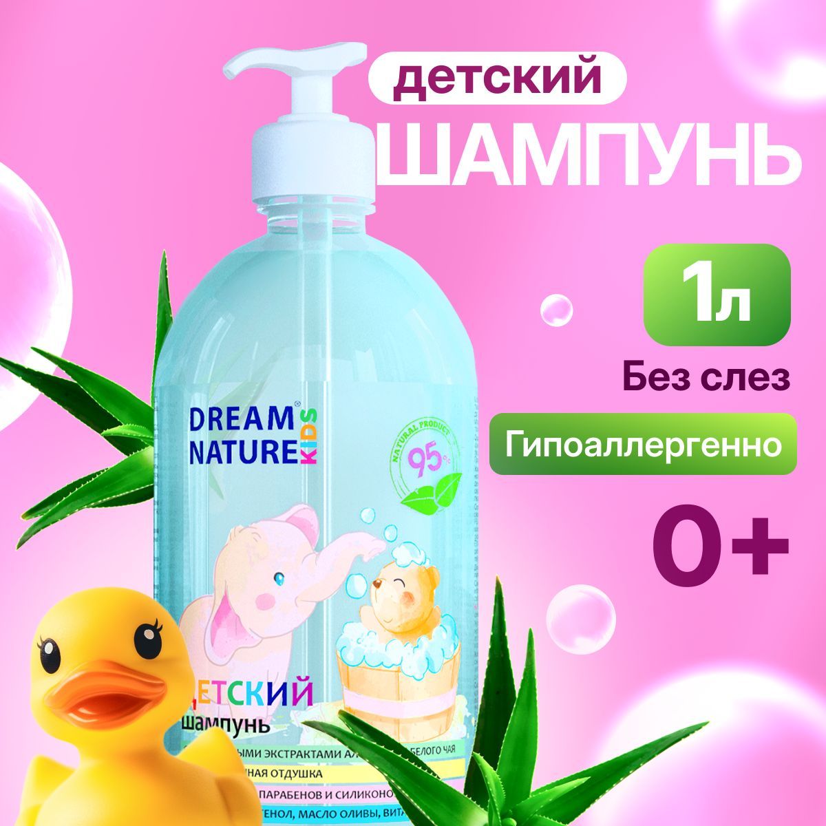 Шампунь для волос детский DREAM NATURE Для девочек и мальчиков, без слёз гипоаллергенный 1 л