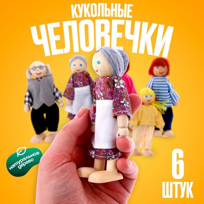 Игрушка Кукольные человечки , набор 6 шт., МИКС