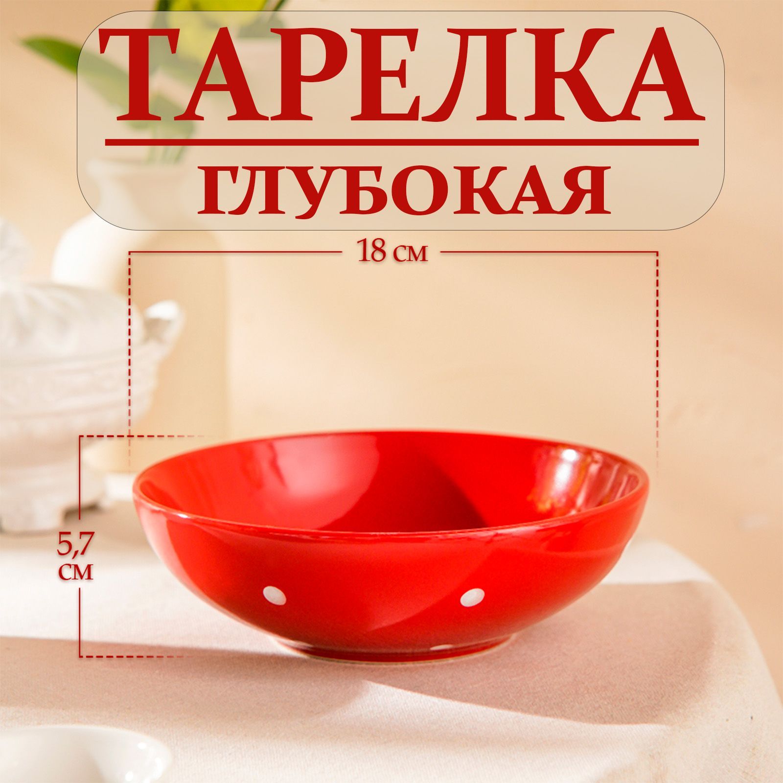 Тарелка глубокая суповая Доляна "Красный горох" объем 700 мл, размер 18х5 см, цвет красный