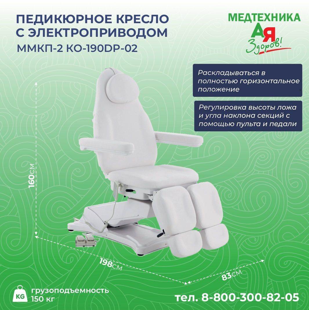 Педикюрное кресло Med-Mos ММКП-2 (КО-190DP-02), с электроприводом, с регулировкой высоты, с ножным пультом, кушетка косметологическая