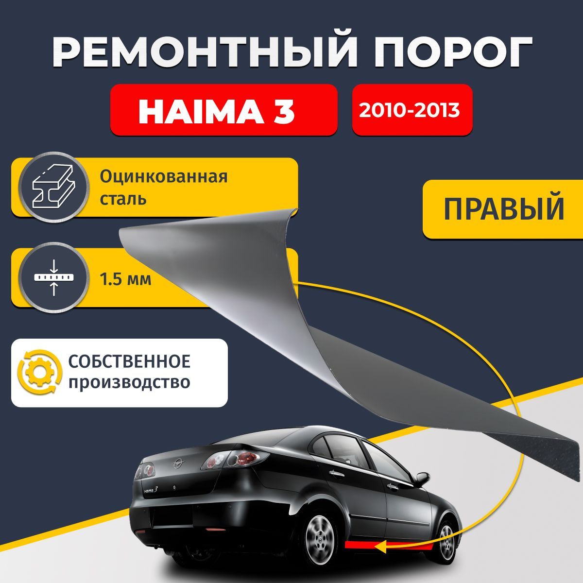 Правый ремонтный порог для Haima 3 2010-2013 седан 4 двери , оцинкованная сталь 1.5 мм (Хайма 3), порог автомобильный, стандартный. Кузовной ремонт.