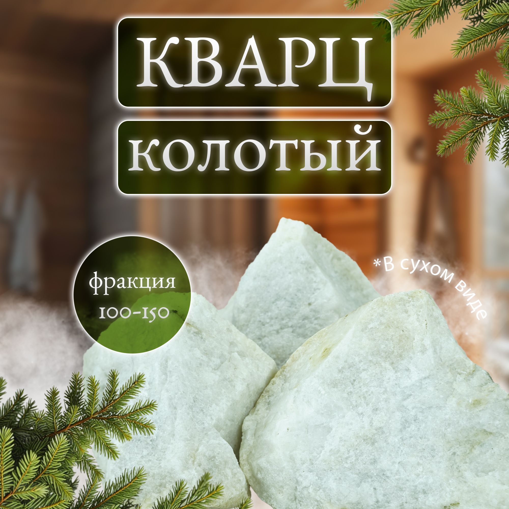 Камни для бани и сауны. Кварц колотый, 10 кг, фракция 100-150 мм, Мастерская камня