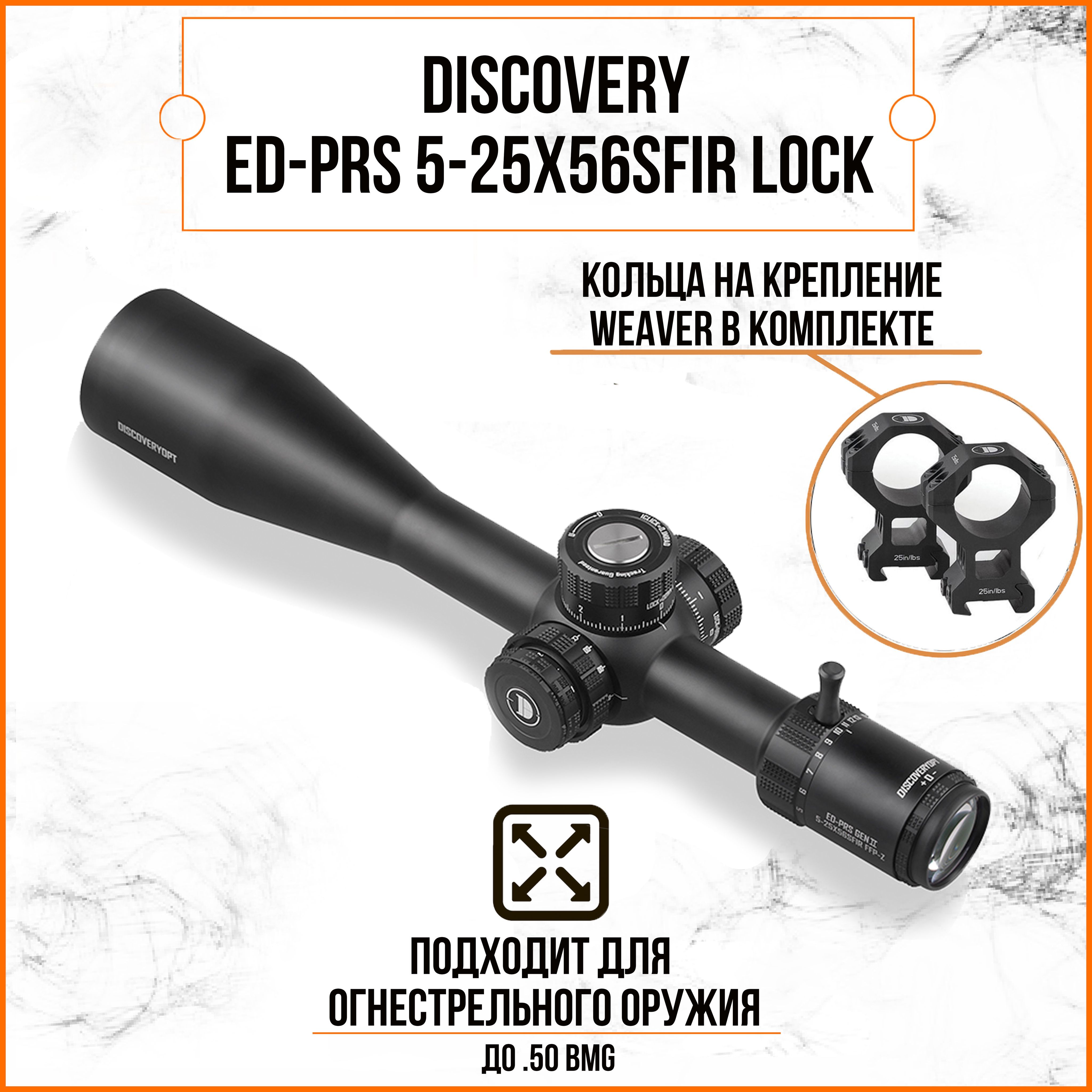 Оптический прицел DISCOVERY ED-PRS GEN-II 5-25X56SFIR Lock FW34