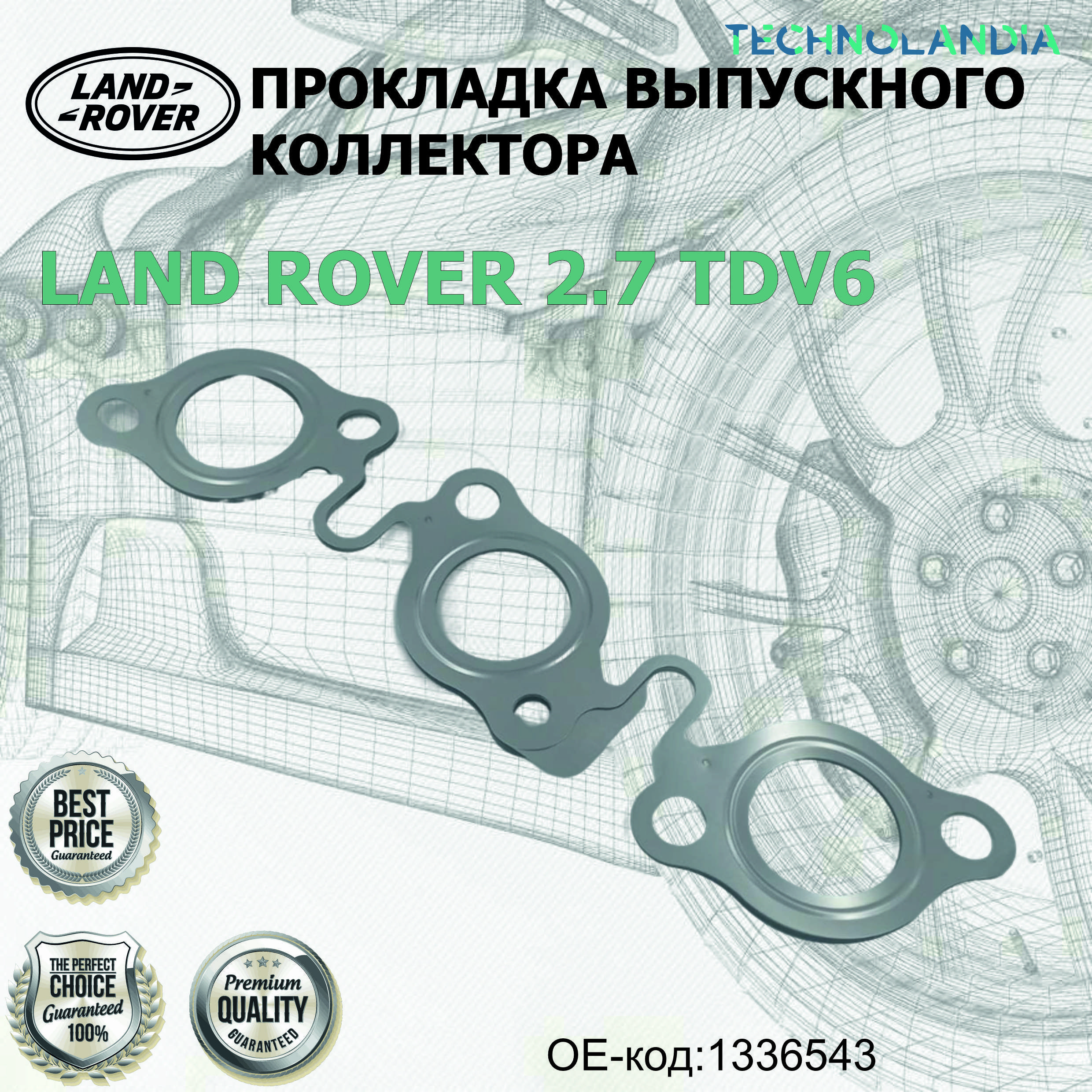 Прокладка выпускного коллектора LAND ROVER 2.7 TDV6 1336543