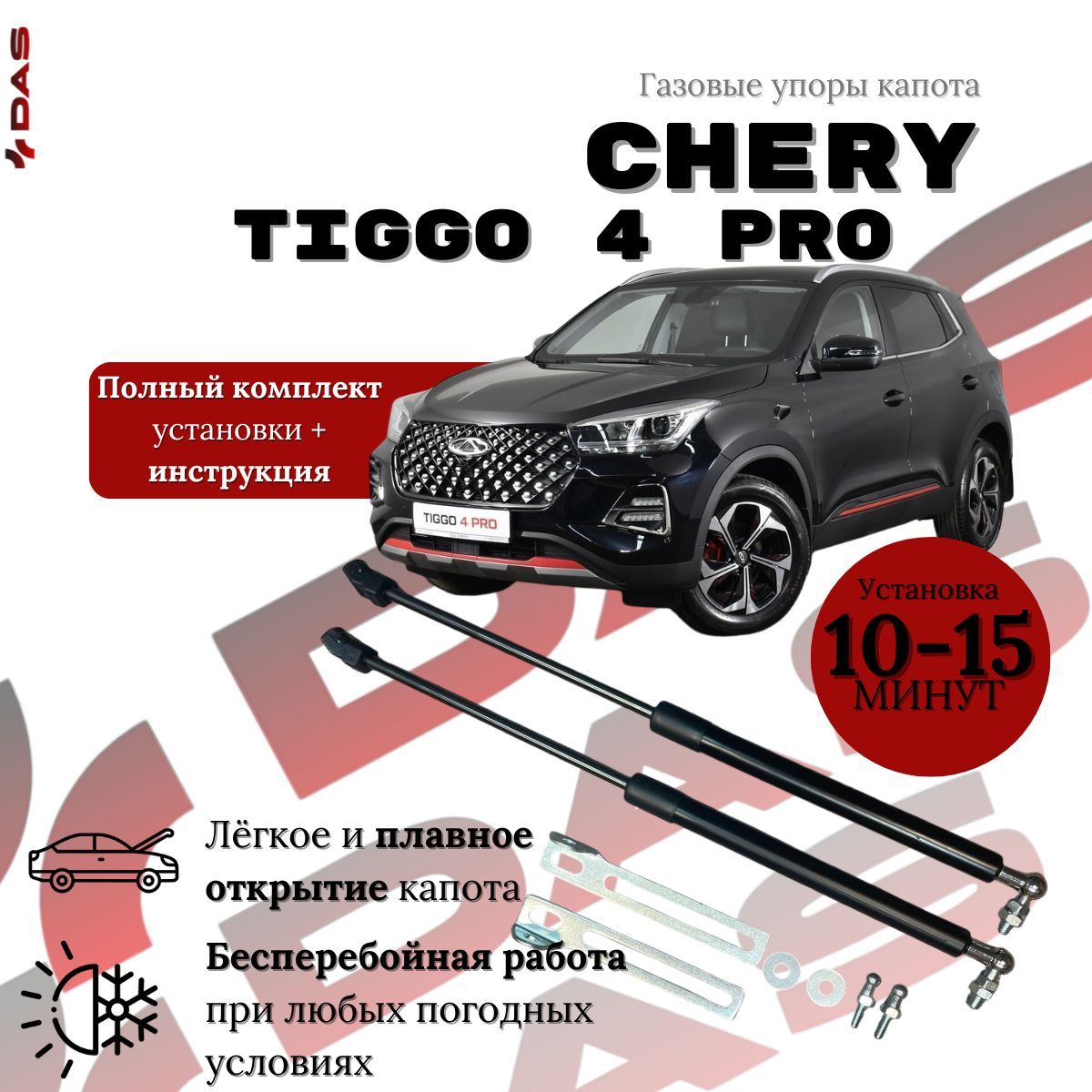 Газовые упоры капота Chery Tiggo 4 Pro / Черри Тигго 4 Про 2023-2024 г.в