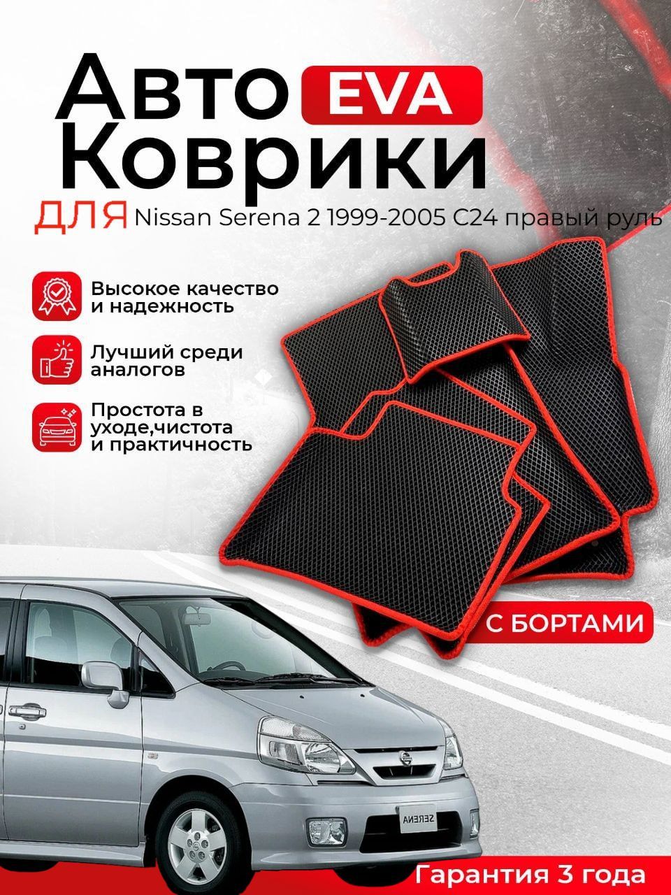 3D EVA коврики с бортами Nissan Serena 2 1999-2005 С24 правый руль ЭВА, ЕВА, ЭВО, EVO