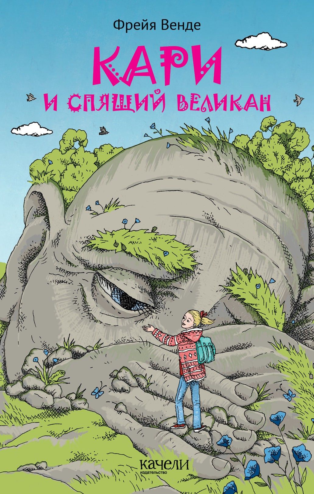 Кари и спящий великан | Венде Фрейя