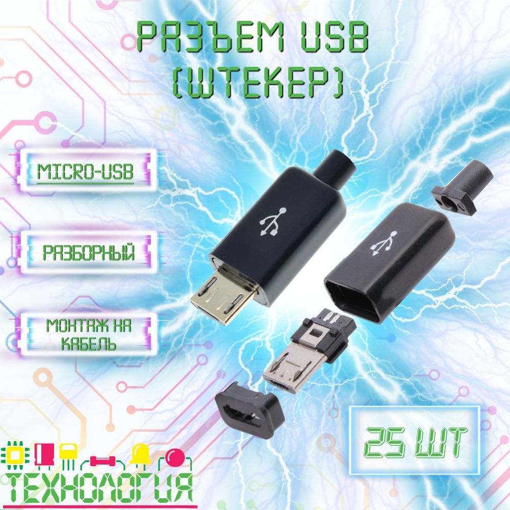 ШтекерMicro-USB/Разборныйразъем25шт