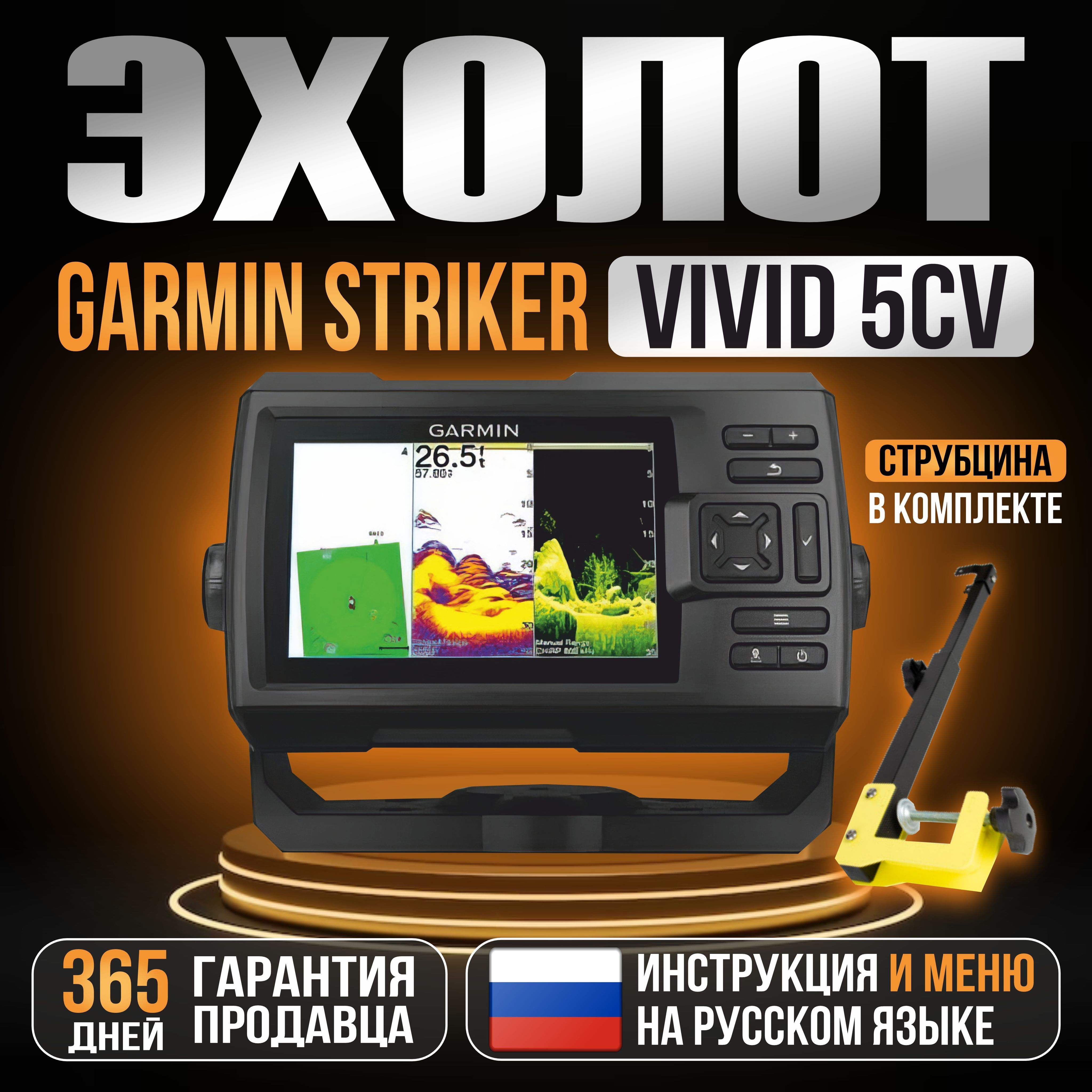 Эхолот Garmin Striker Vivid 5cv+струбцина