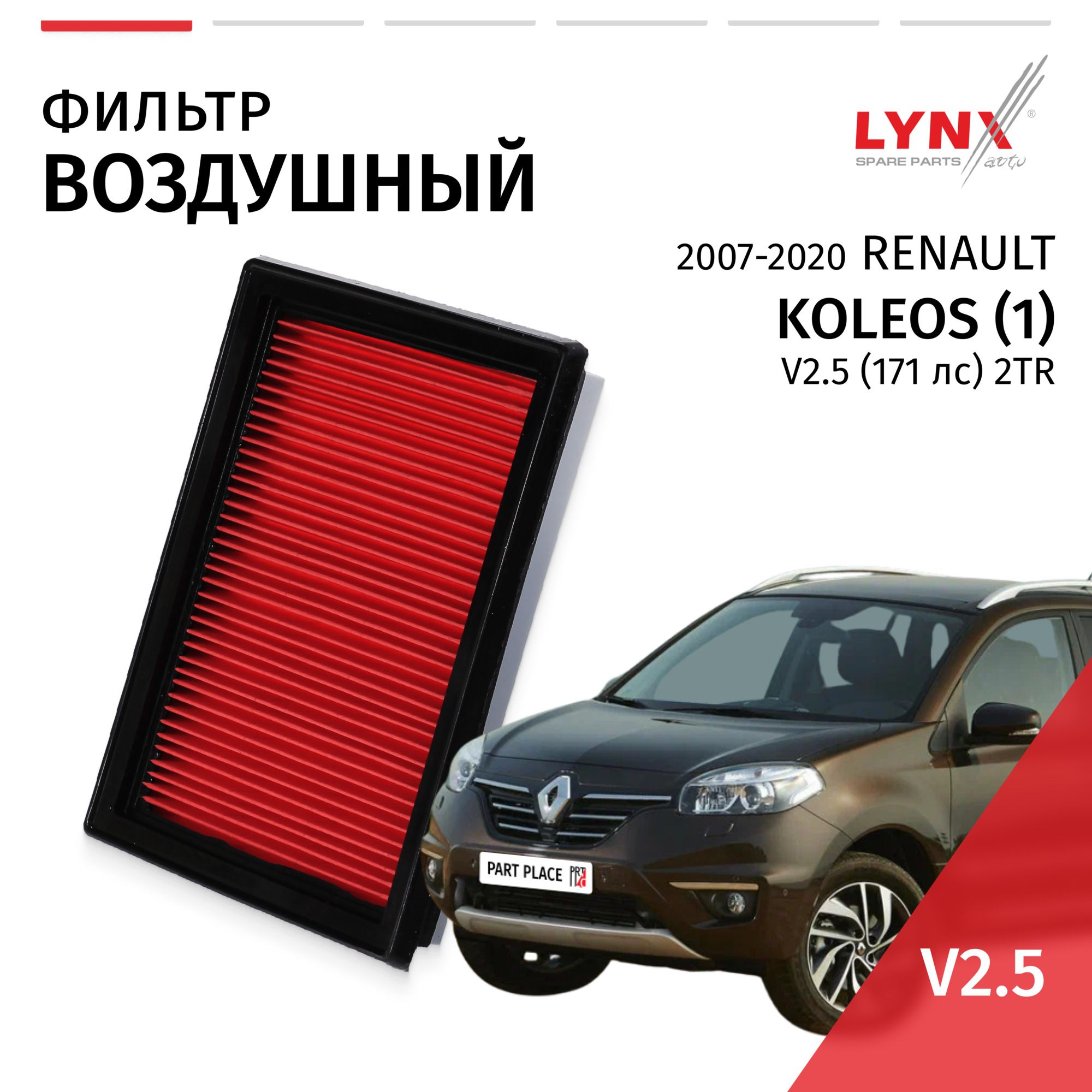 Фильтр воздушный Renault Koleos (1) / Рено Колеос 2007-2012 2013 2014 2015 2016 2017 2018 2019 2020 V2.5 2TR / 1шт LYNXauto