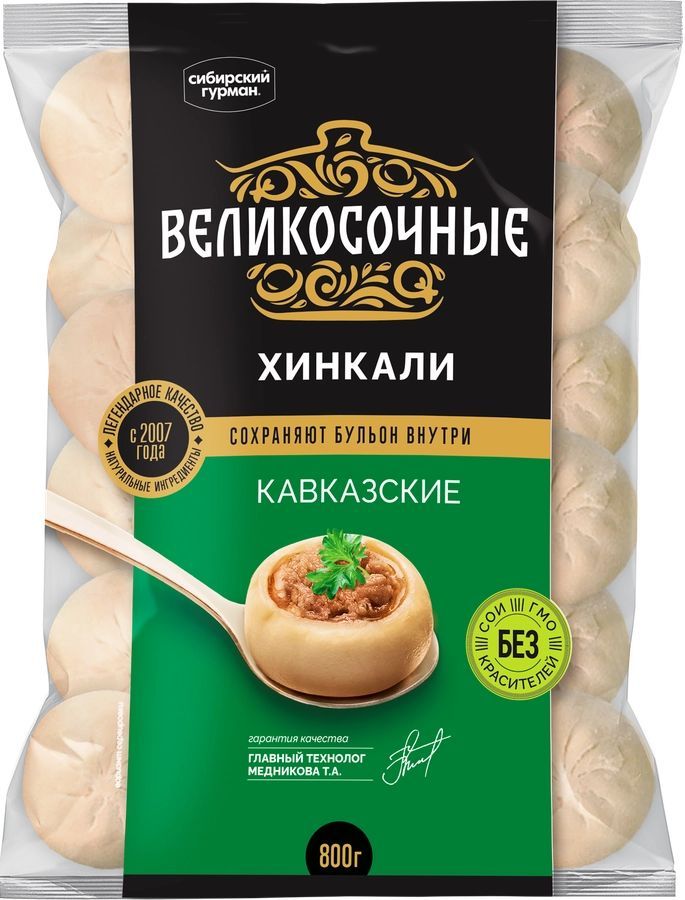 Хинкали ВЕЛИКОСОЧНЫЕ Кавказские, 800г - 3 шт.