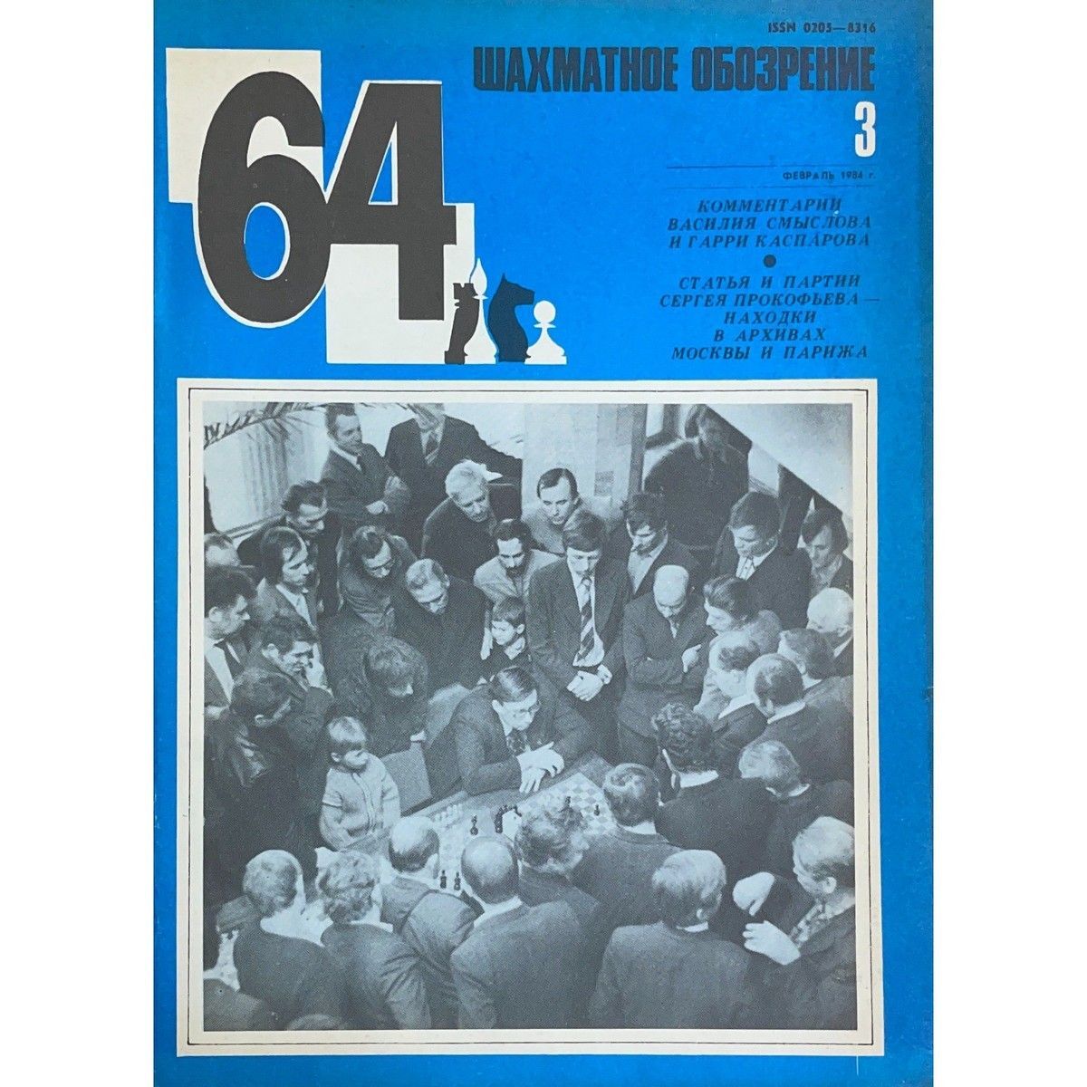 Журнал "64 - шахматное обозрение". № 3. 1984