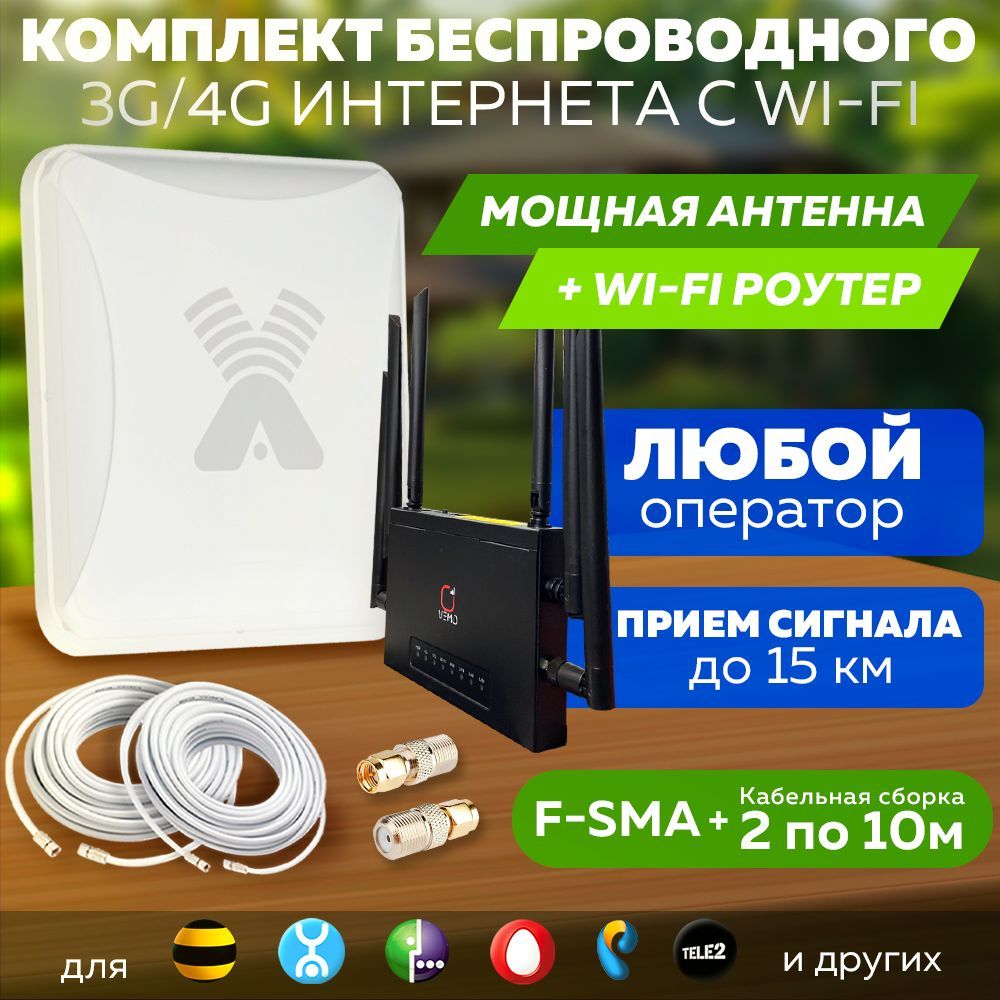 Комплект Интернета 4G WiFi Роутер VEMO+ MiMO Антенна Антэкс Petra BB75