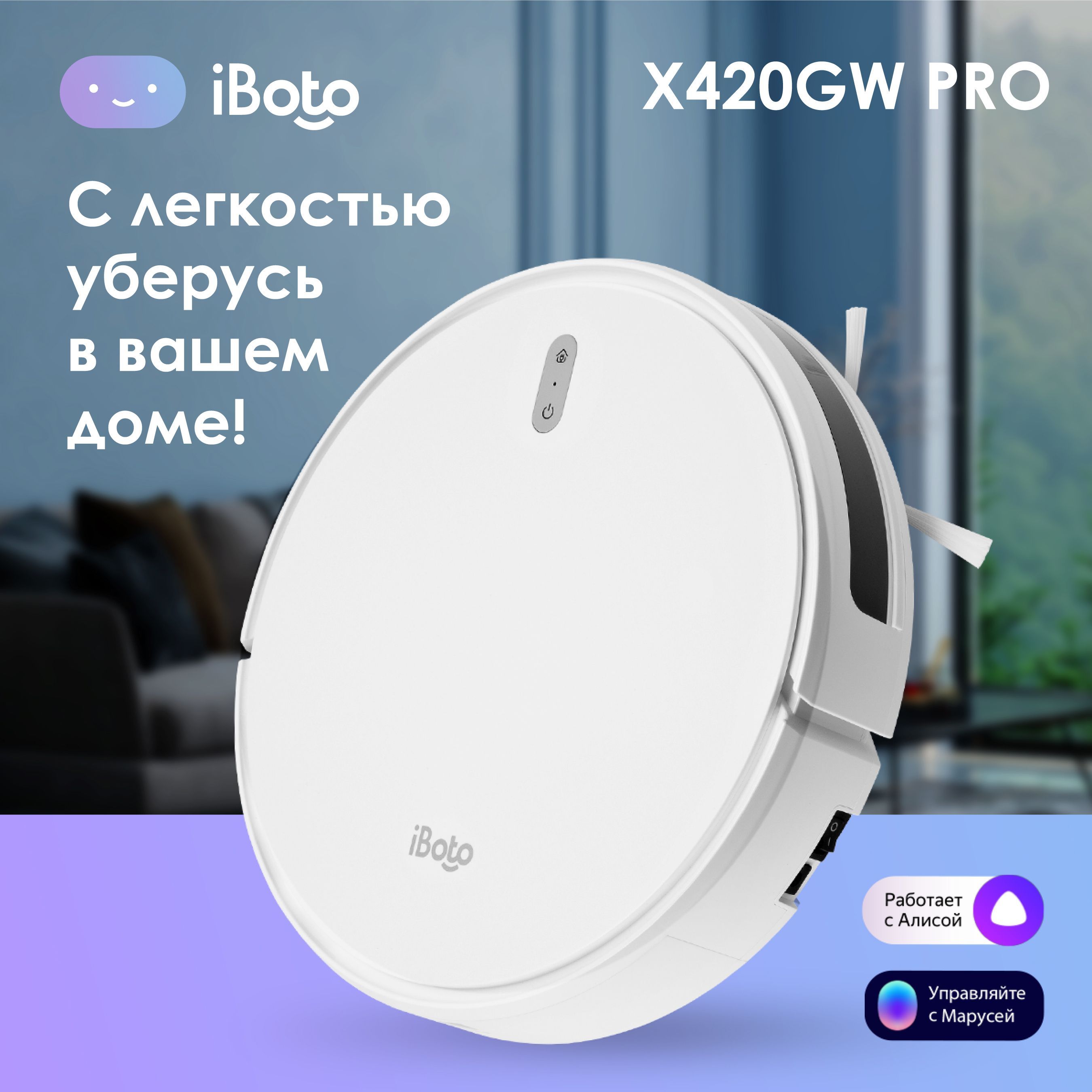 Робот пылесос iBoto Smart X420GW PRO, с влажной и сухой уборкой, Алиса, Гарантия 2 года