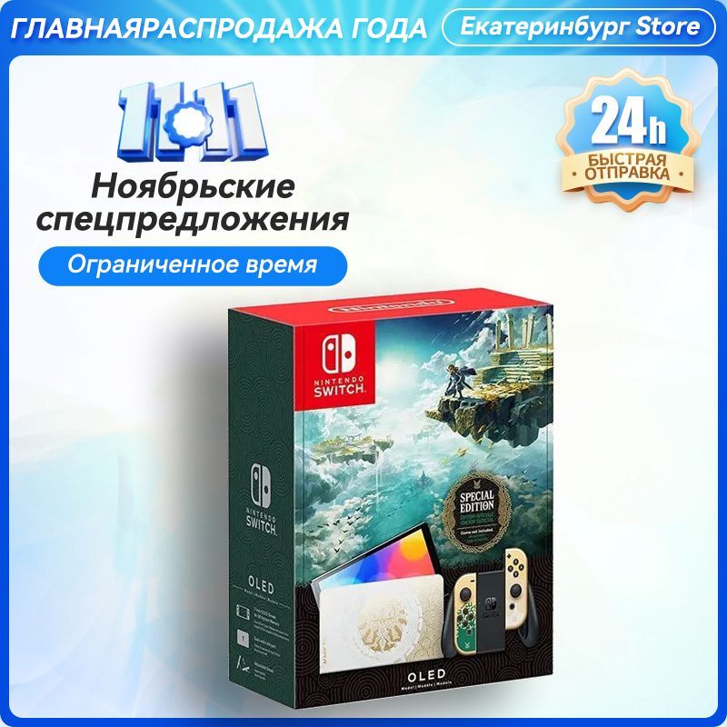 Игровая консоль Nintendo Switch OLED The Legend of Zelda