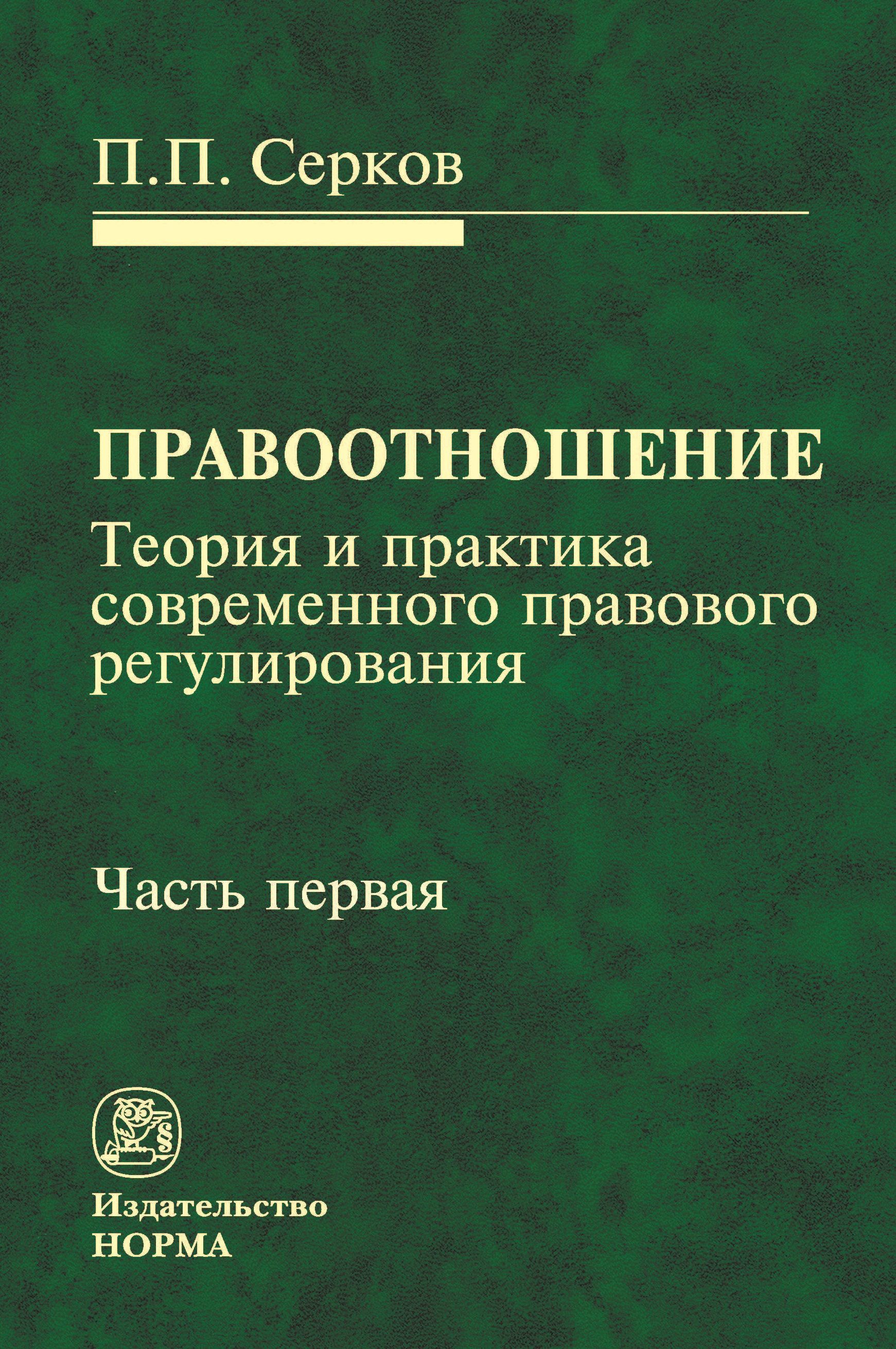 Правоотношение (теория и практика современного правового регулирования) | Серков Андрей Иванович