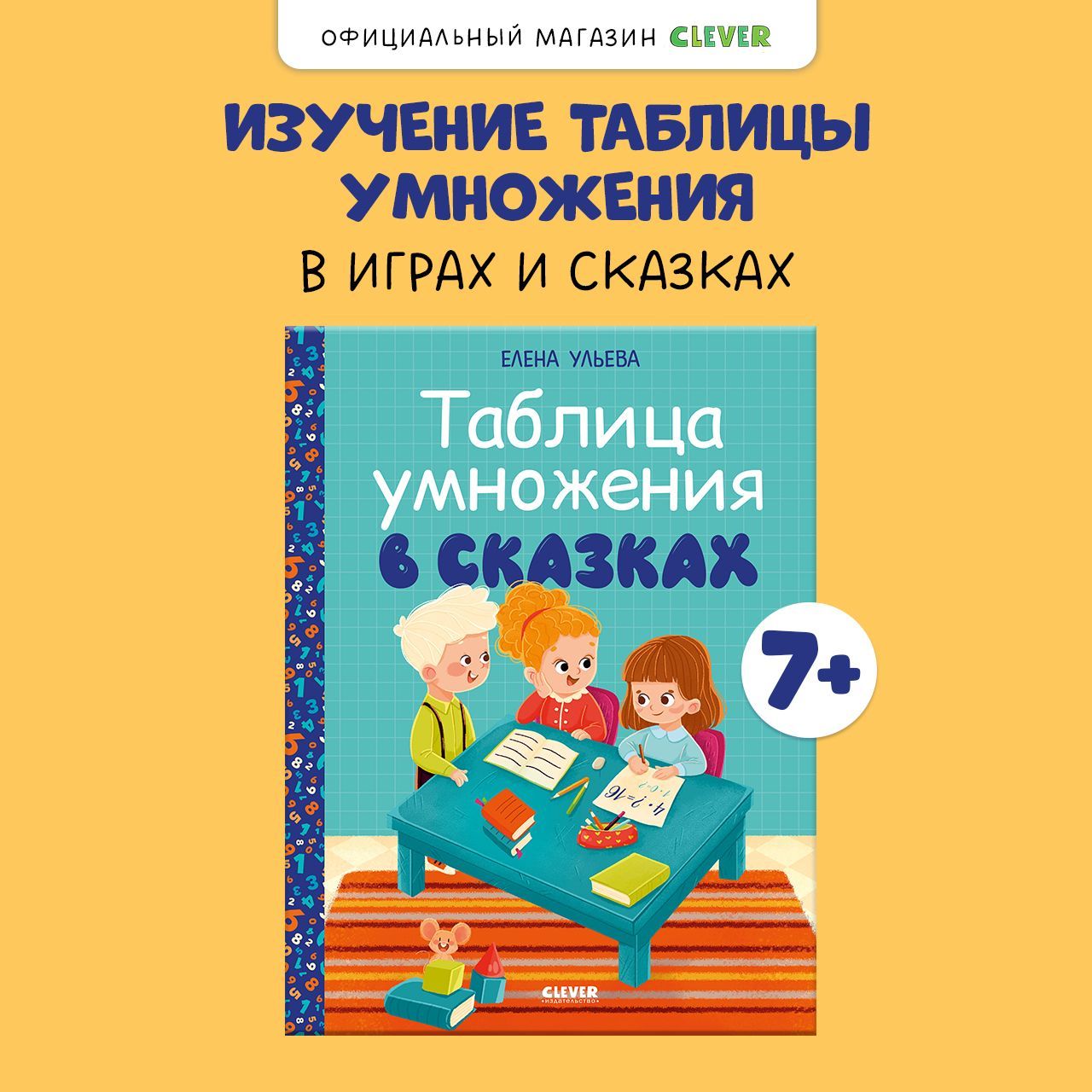 Начальная школа. Таблица умножения в сказках | Ульева Елена Александровна