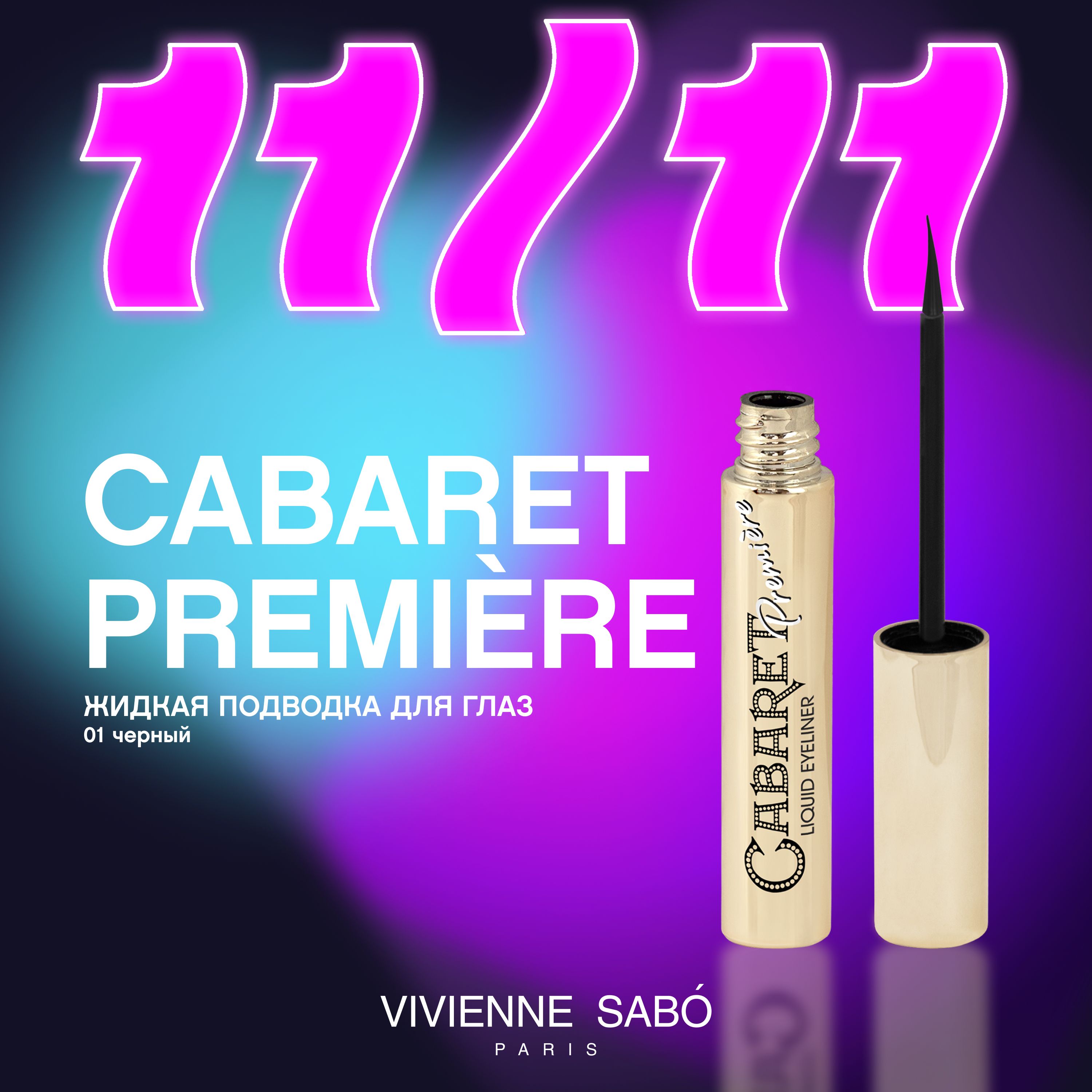 Жидкая подводка для глаз Vivienne Sabo Cabaret Premiere, стойкая текстура, быстрая фиксация, ворсовая кисточка, тон 01, черная, 5 мл.