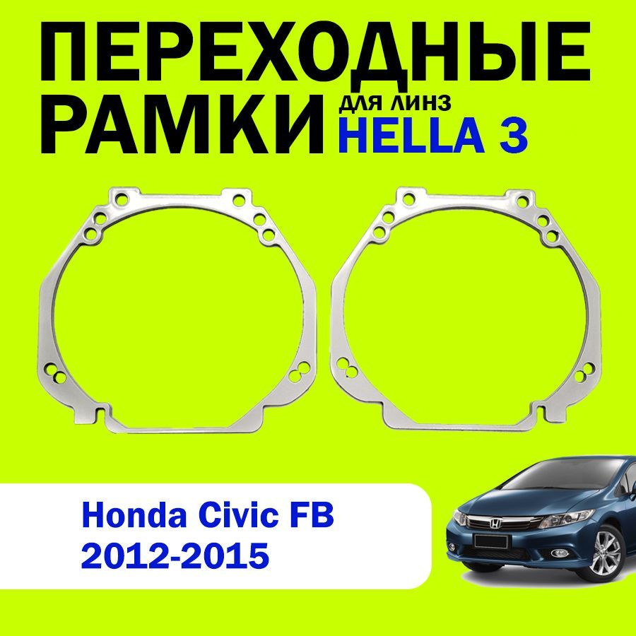 Переходные рамки для линз HELLA 3 Honda Civic FB 2012-2015г.в.